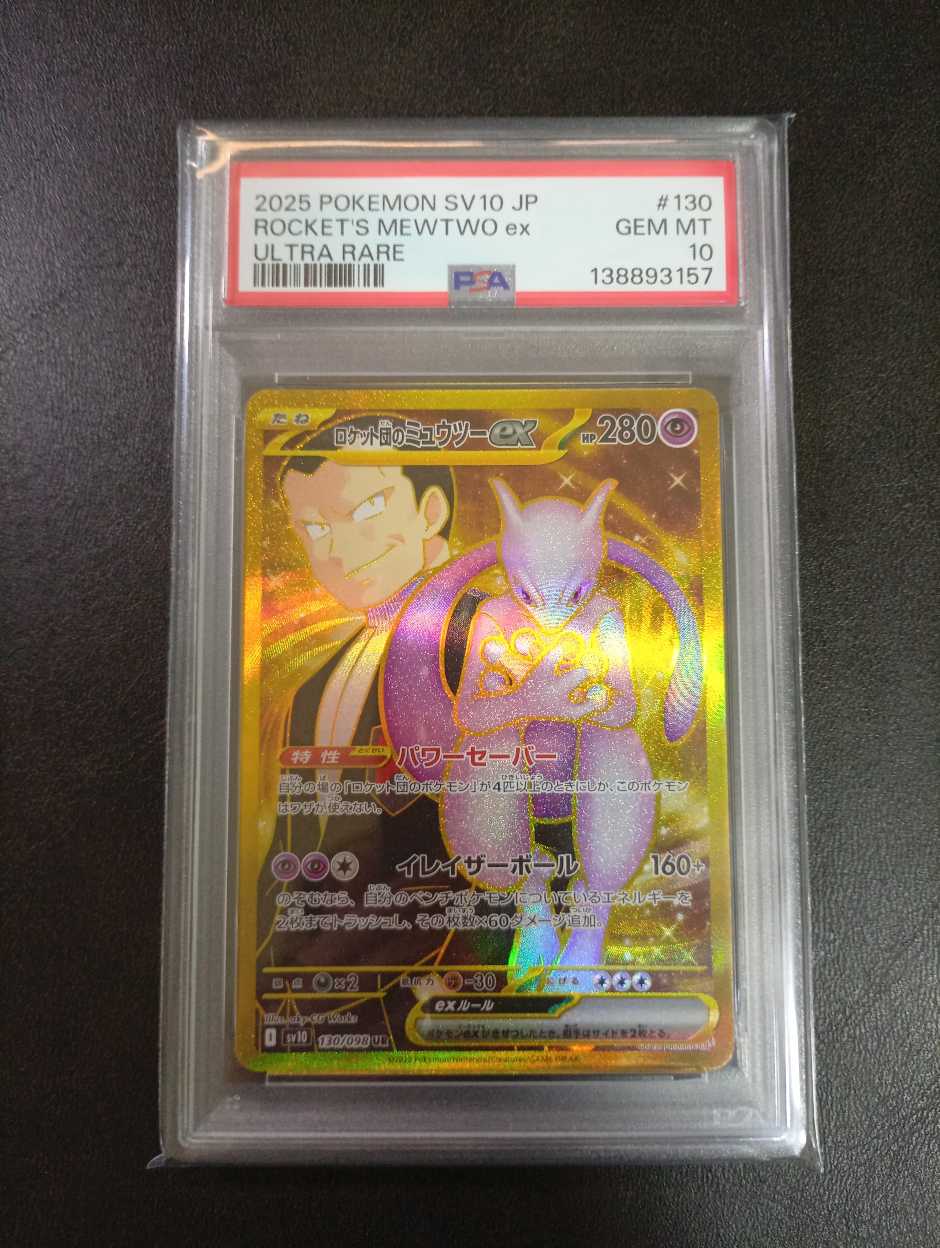 ロケット団のミュウツーex UR [SV10 130/098](拡張パック「ロケット団の栄光」)