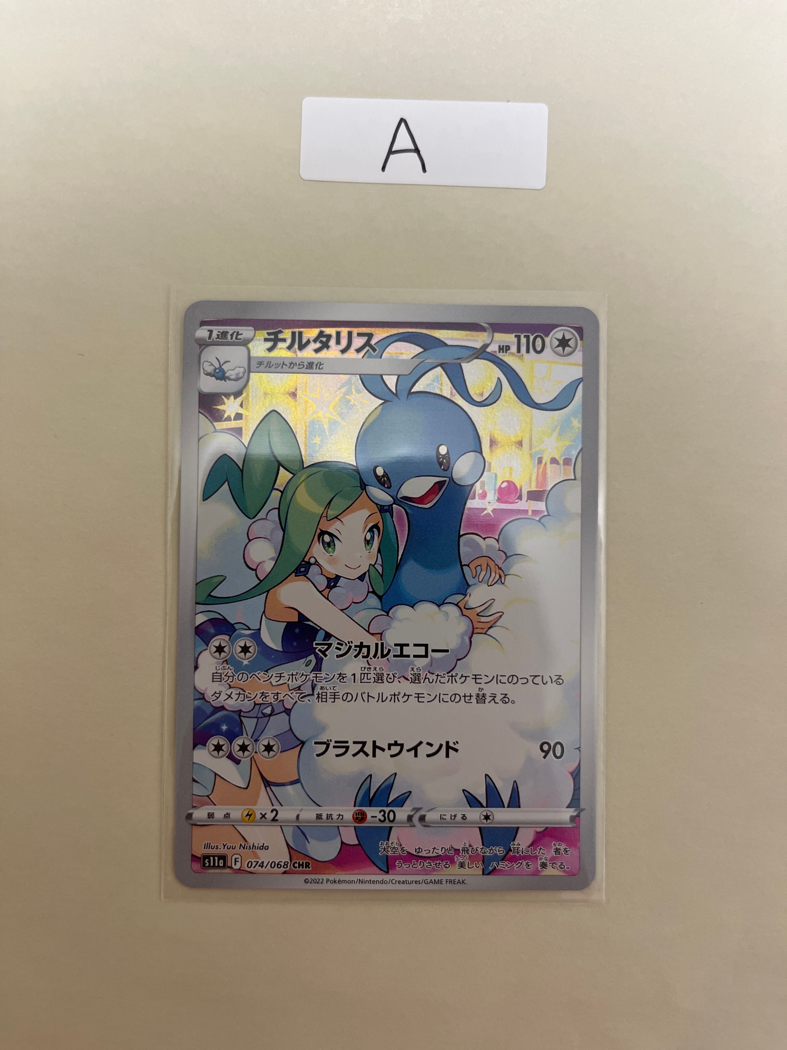 チルタリス CHR [s11a 074/068](強化拡張パック『白熱のアルカナ』)