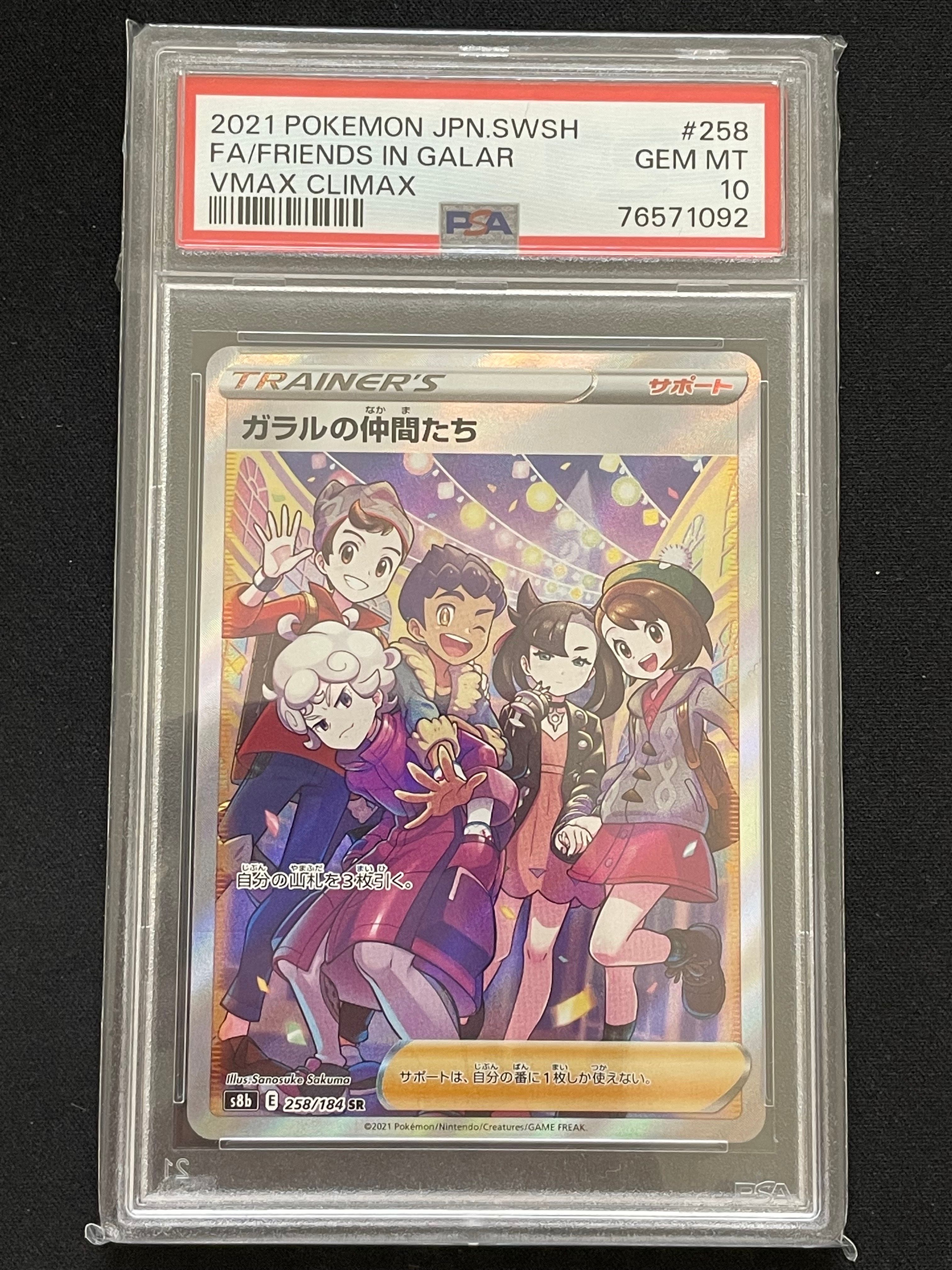 ガラルの仲間たち SR[S8b 258/184](ハイクラスパック「VMAXクライマックス」)