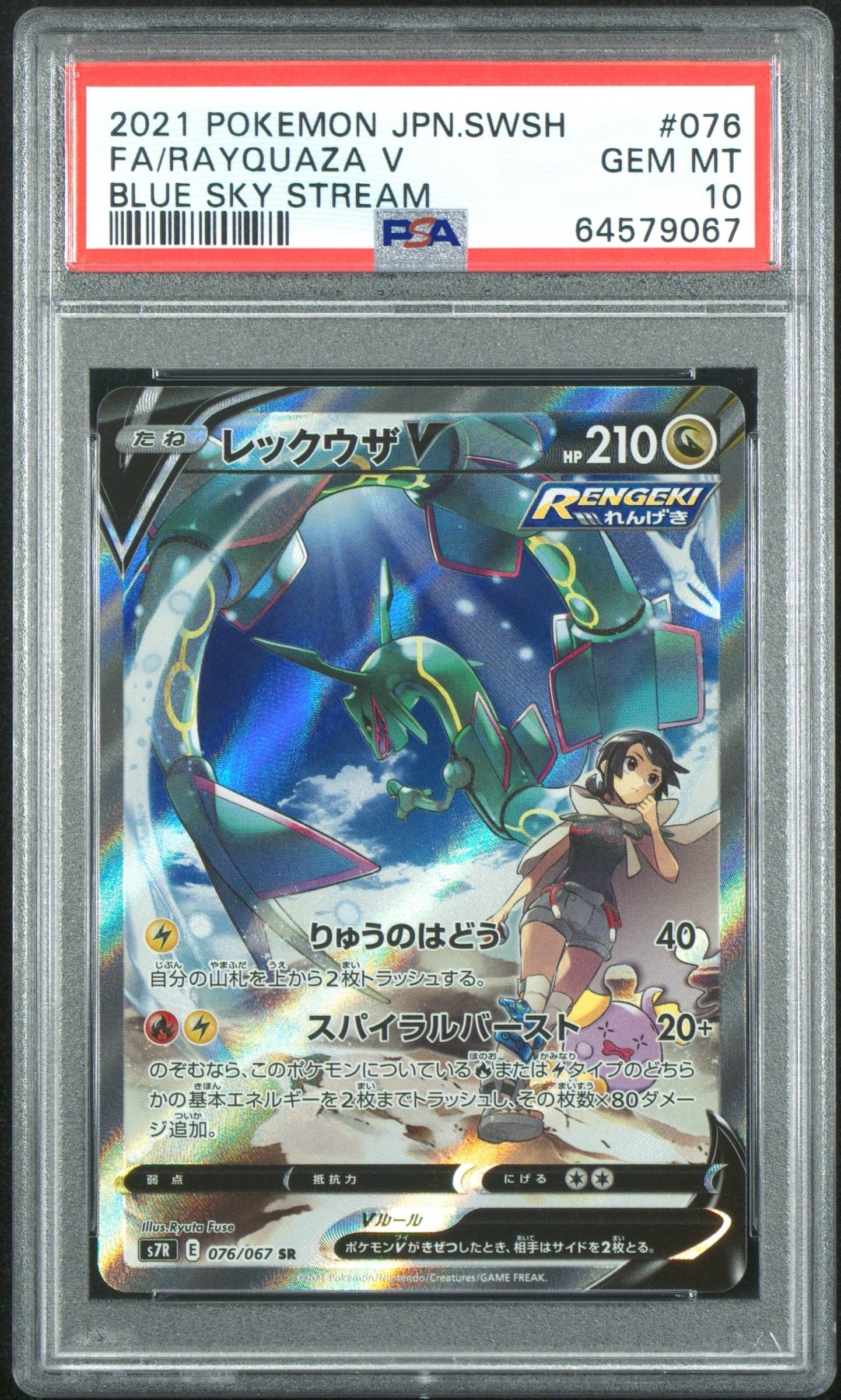 レックウザV SR: SA[S7R 076/067](拡張パック「蒼空ストリーム」)