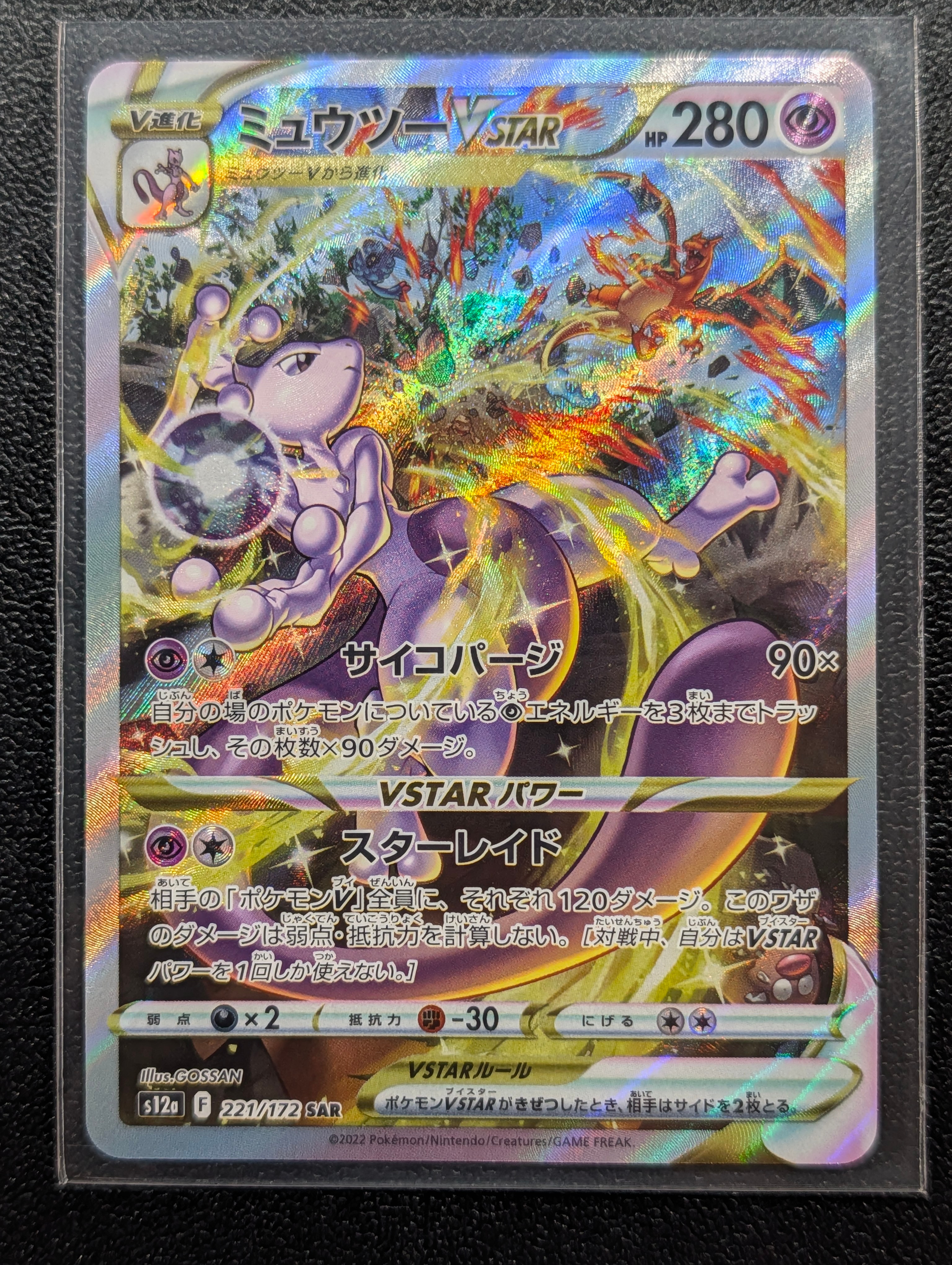 ミュウツーVSTAR SAR[s12a 221/172](ハイクラスパック「VSTARユニバース」)
