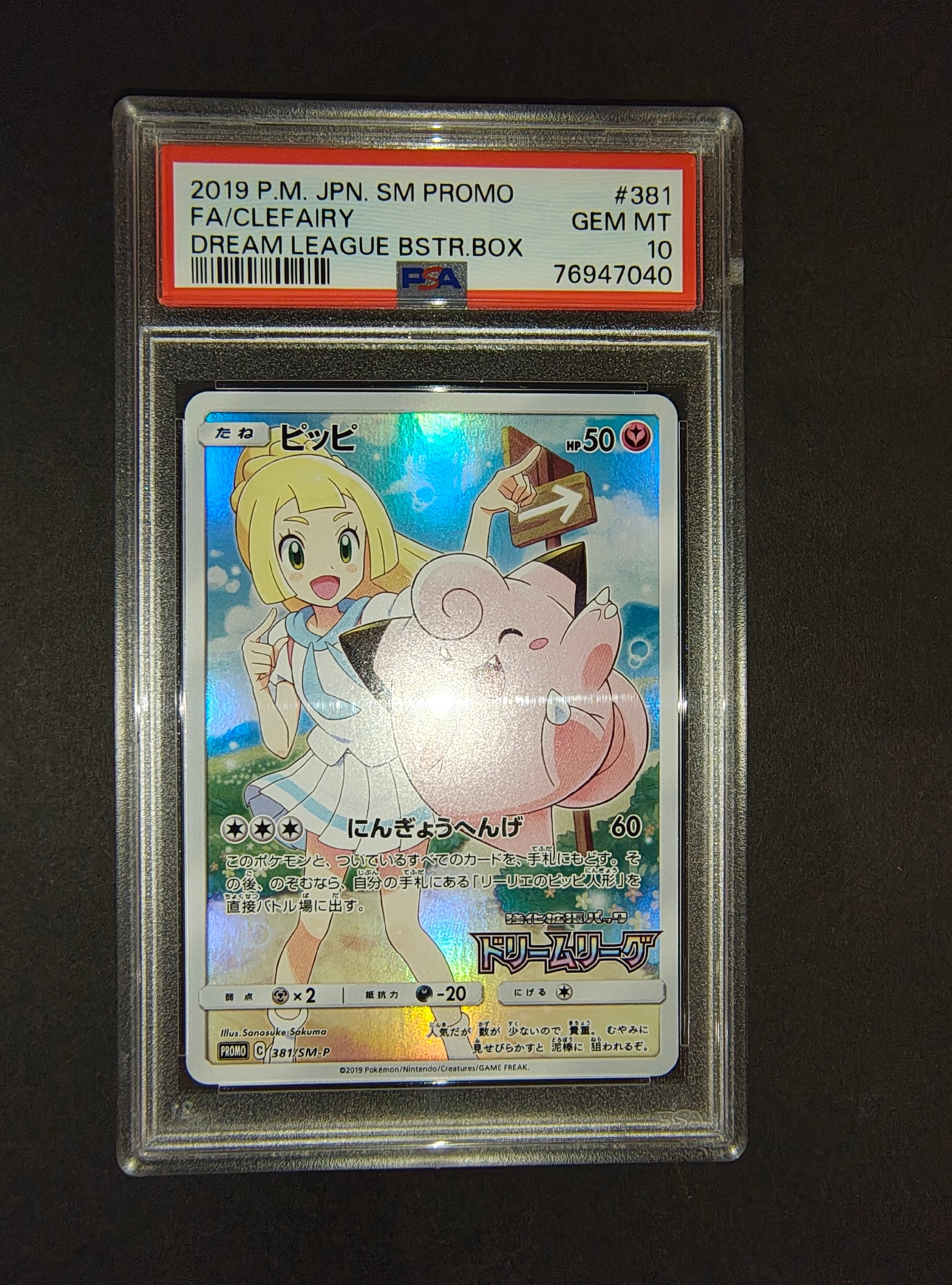 PSA10 ピッピ ドリームリーグ PROMO 381/SM-P ピッピ (リーリエ) : プロモ[SM-P 381](プロモーションカード「SM-P