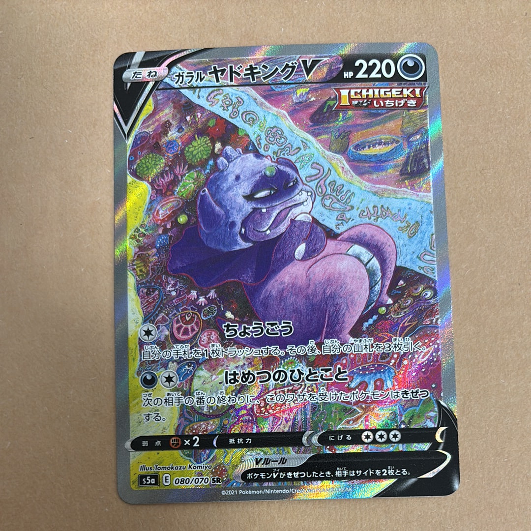 PSA10】ガラルヤドキングV SR :SA[S5a 080/070](強化拡張パック「双璧
