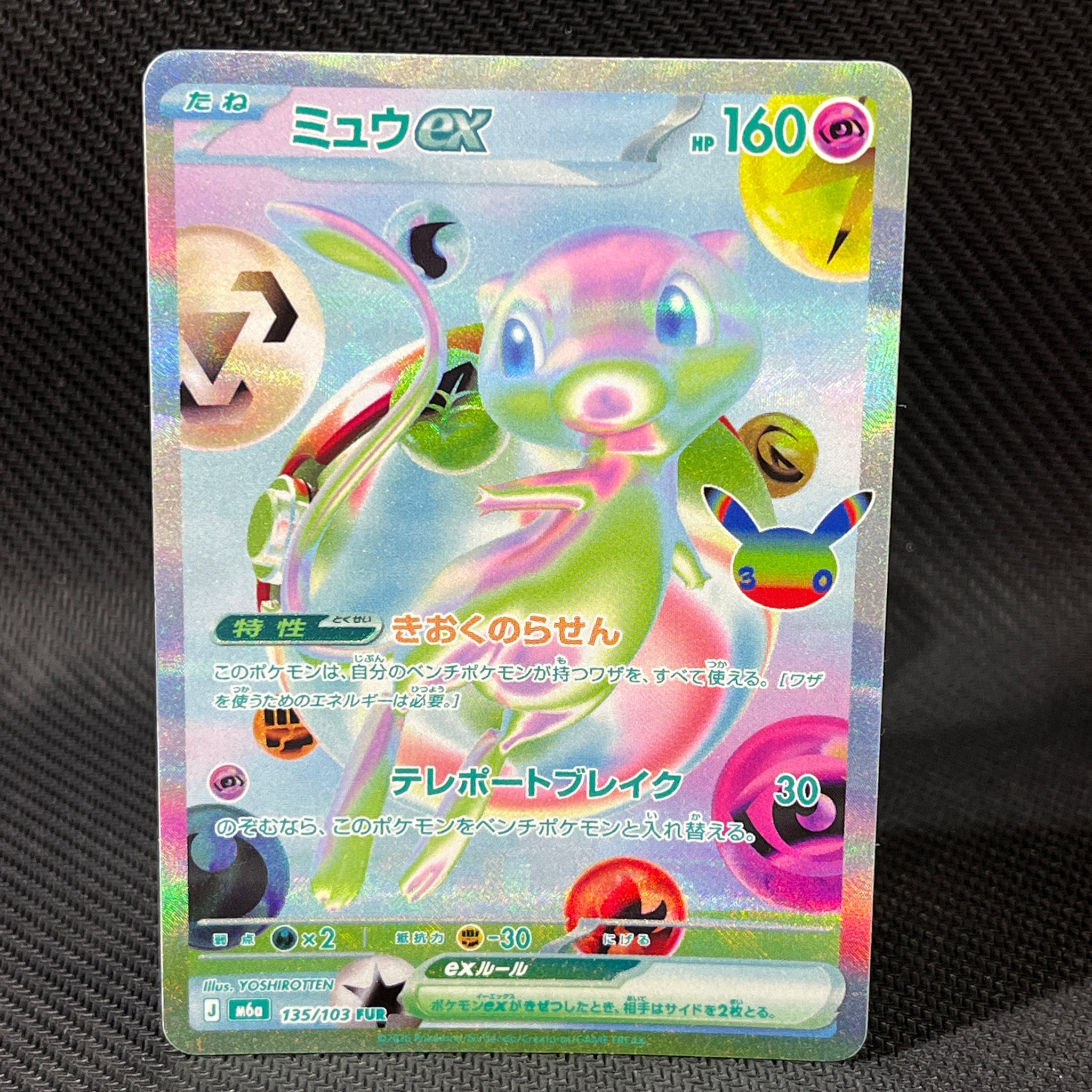 ミュウex FUR [M6a 135/103](拡張パック「30th CELEBRATION」)