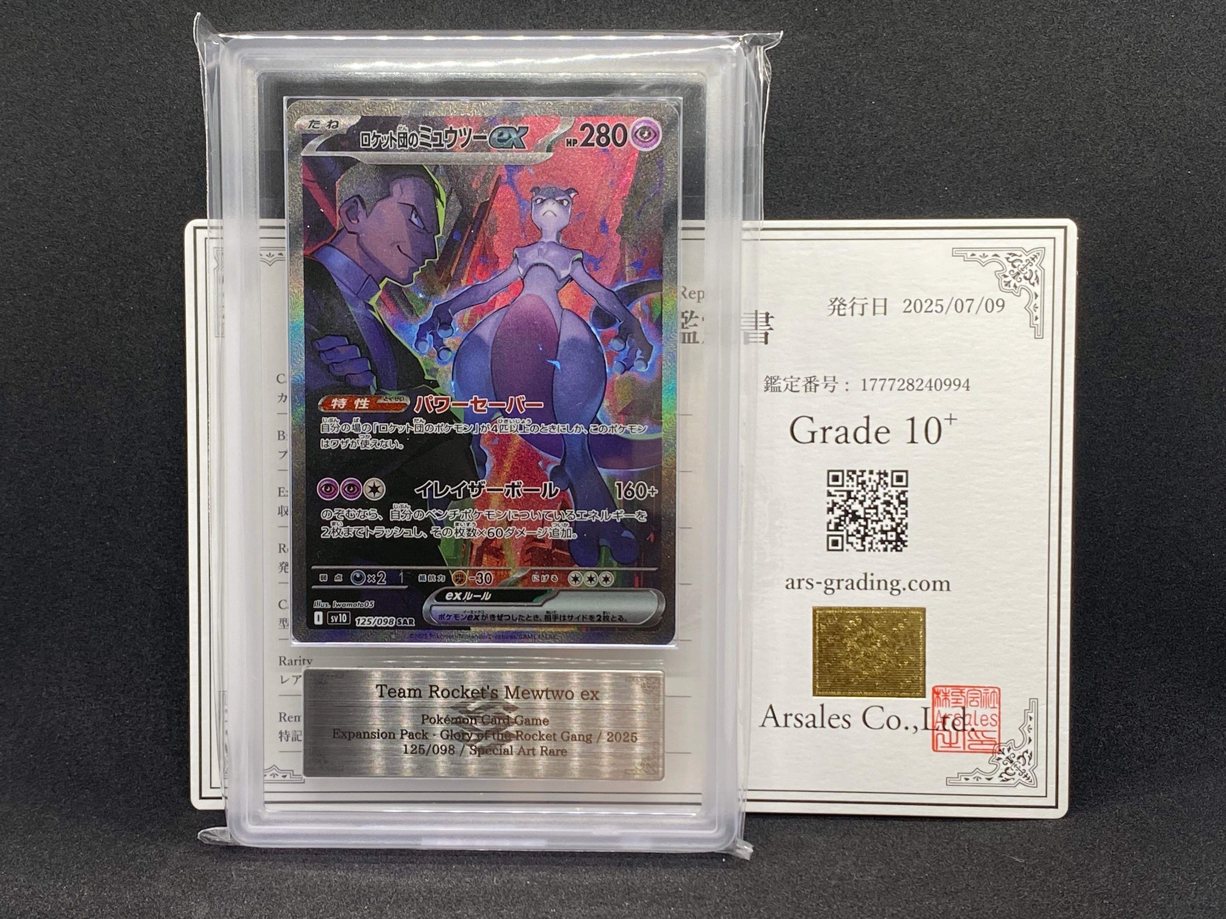ロケット団のミュウツーex SAR [SV10 125/098](拡張パック「ロケット団の栄光」)