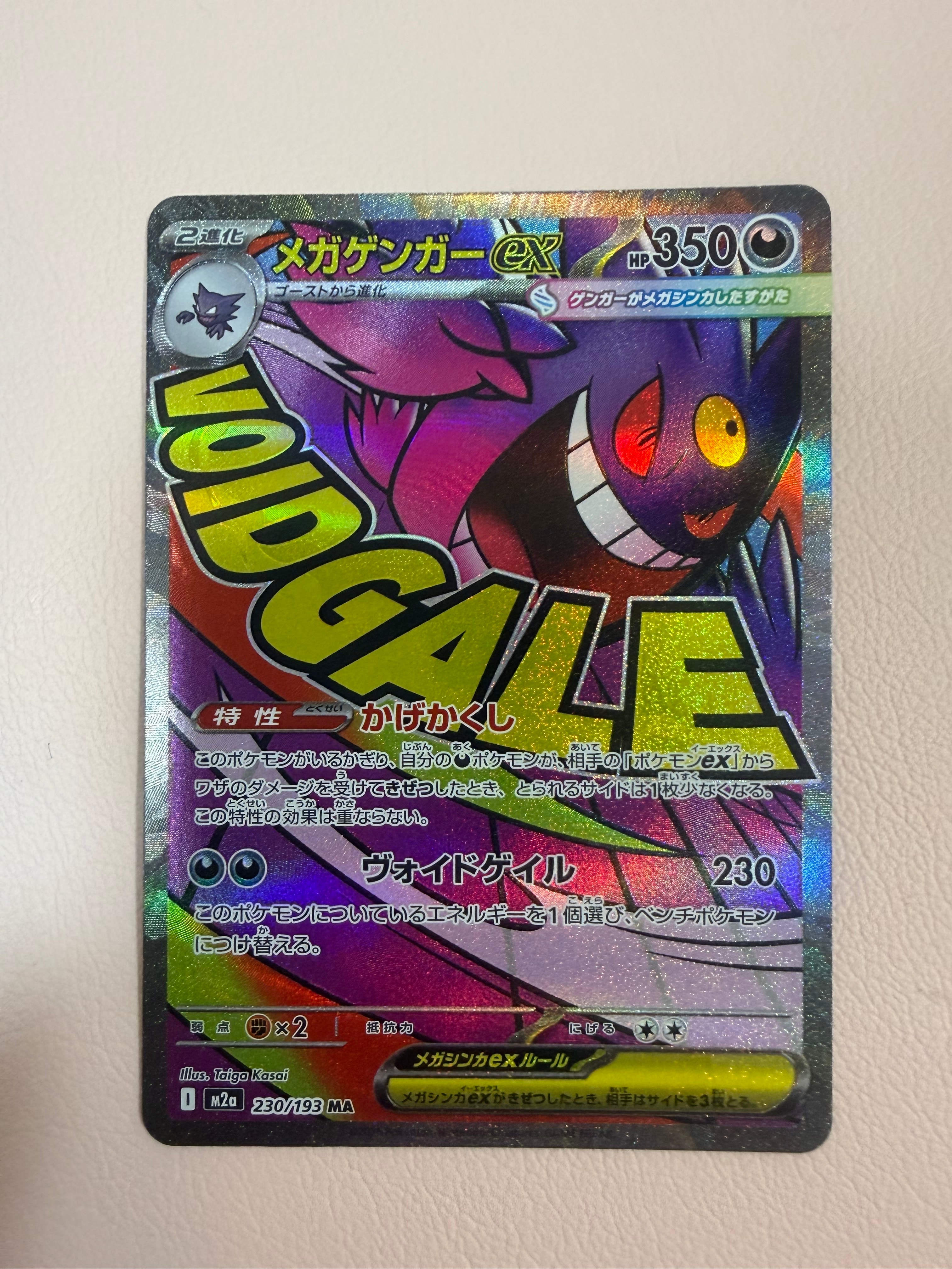 メガゲンガーex MA [M2a 230/193](ハイクラスパック「MEGAドリームex」)