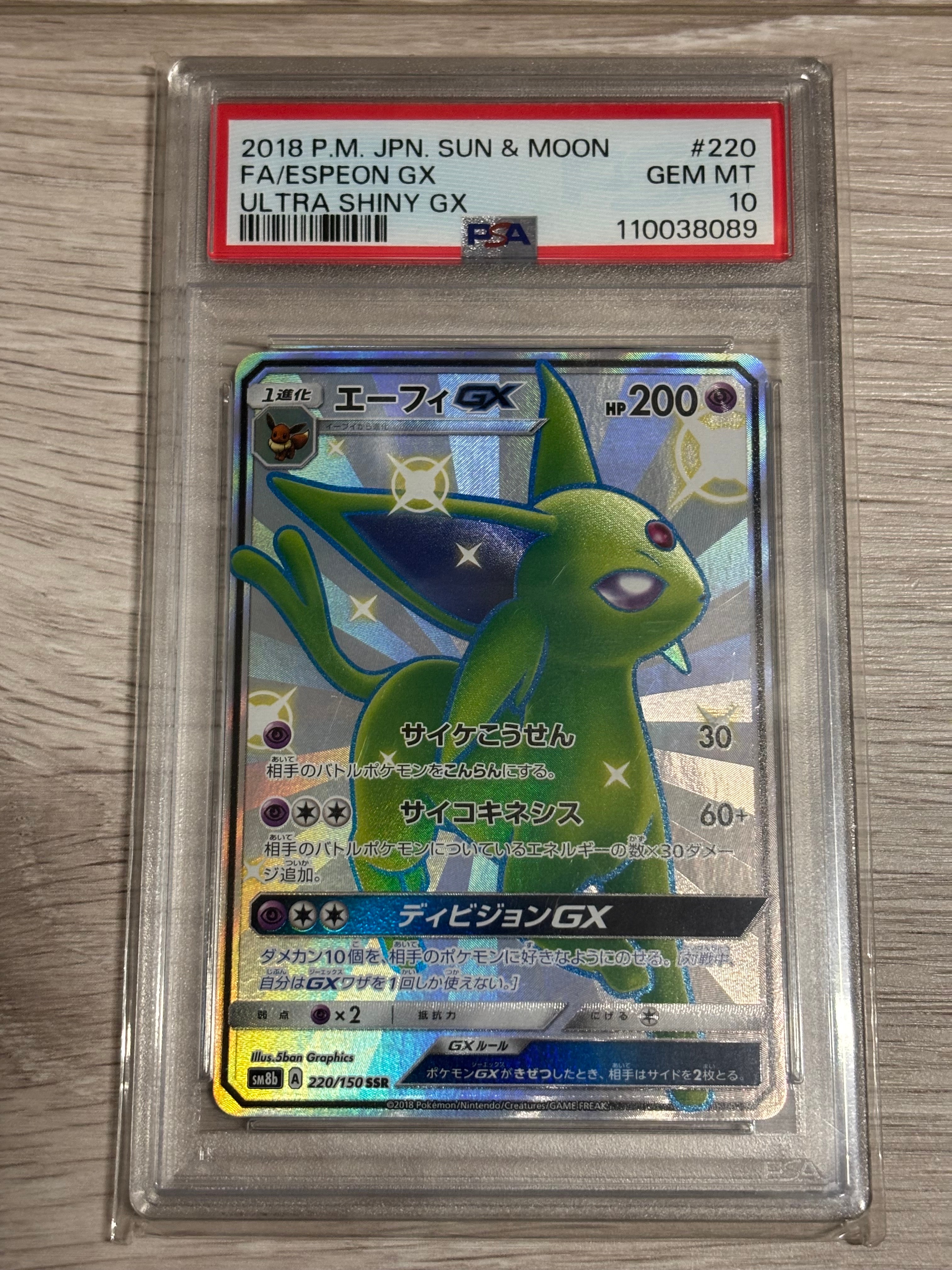 エーフィGX SSR[SM8b 220/150](ハイクラスパック「GXウルトラシャイニー」)