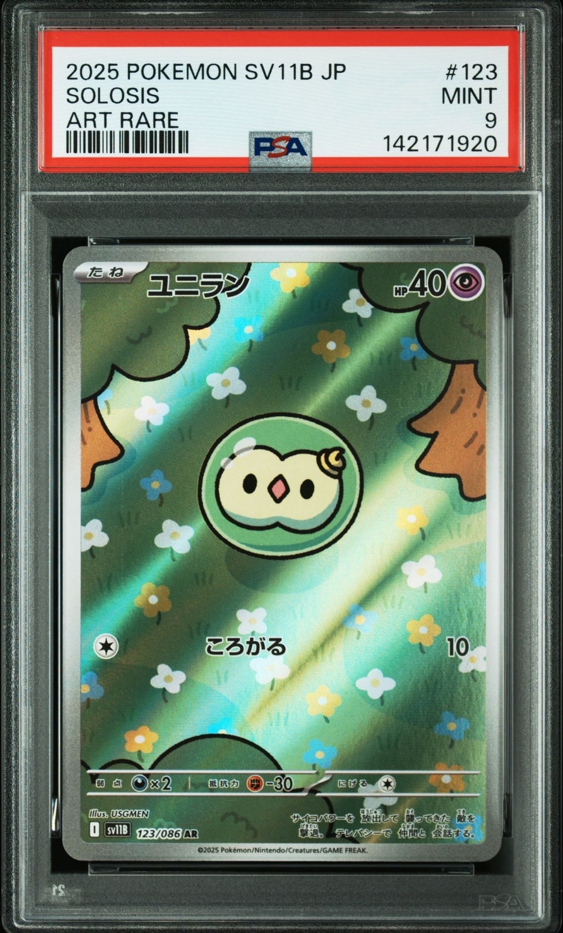 ユニラン AR [SV11B 123/086](拡張パック「ブラックボルト」)