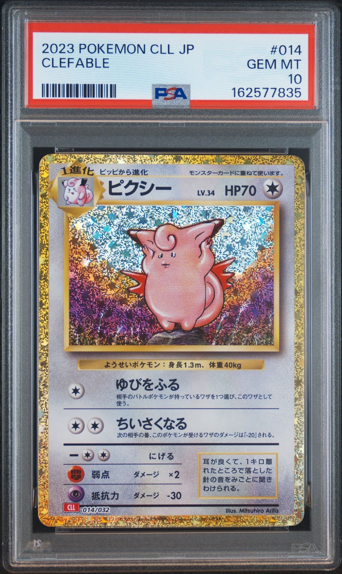 ピクシー [CLL 014/032](ポケモンカードゲーム Classic)通販・買取