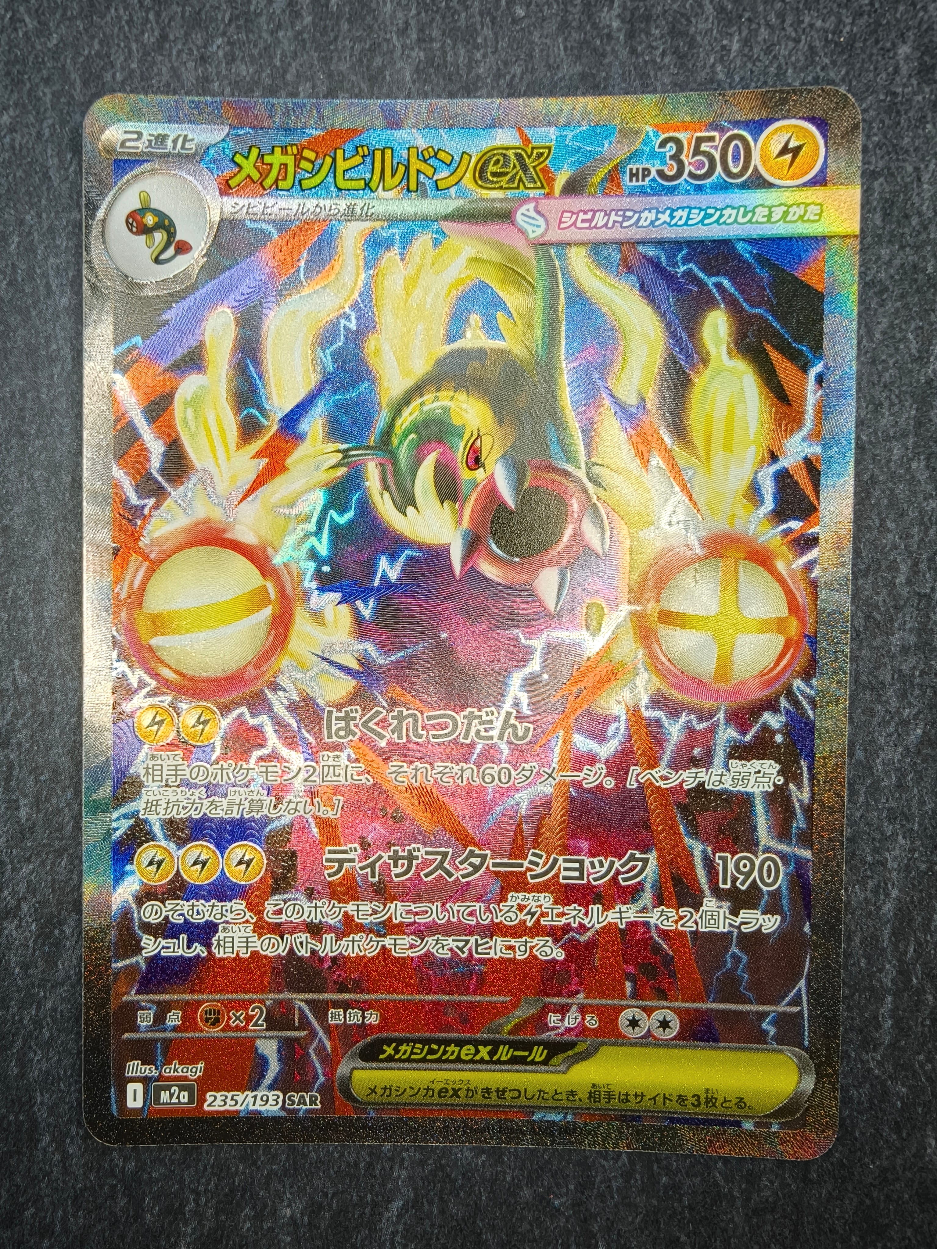 メガシビルドンex SAR [M2a 235/193](ハイクラスパック「MEGAドリームex」)