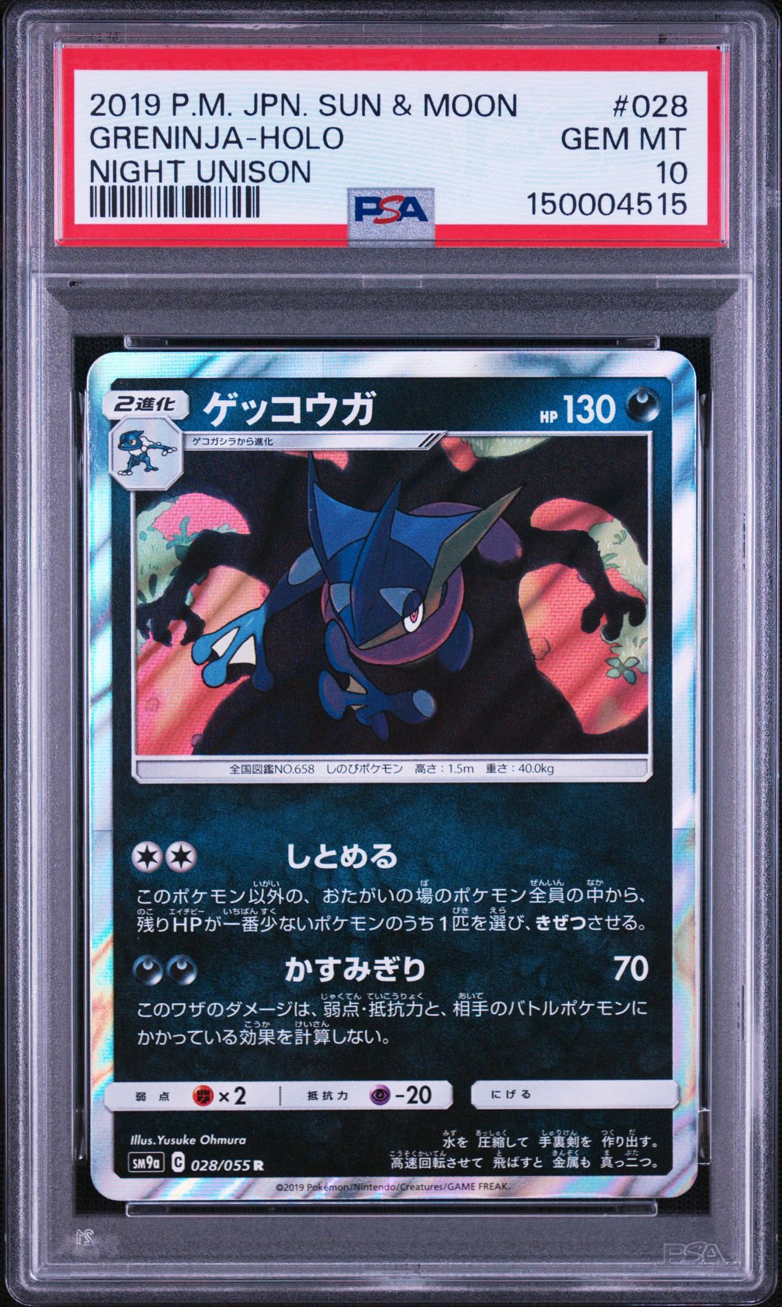 ゲッコウガ R [SM9a 028/055](強化拡張パック「ナイトユニゾン」)通販
