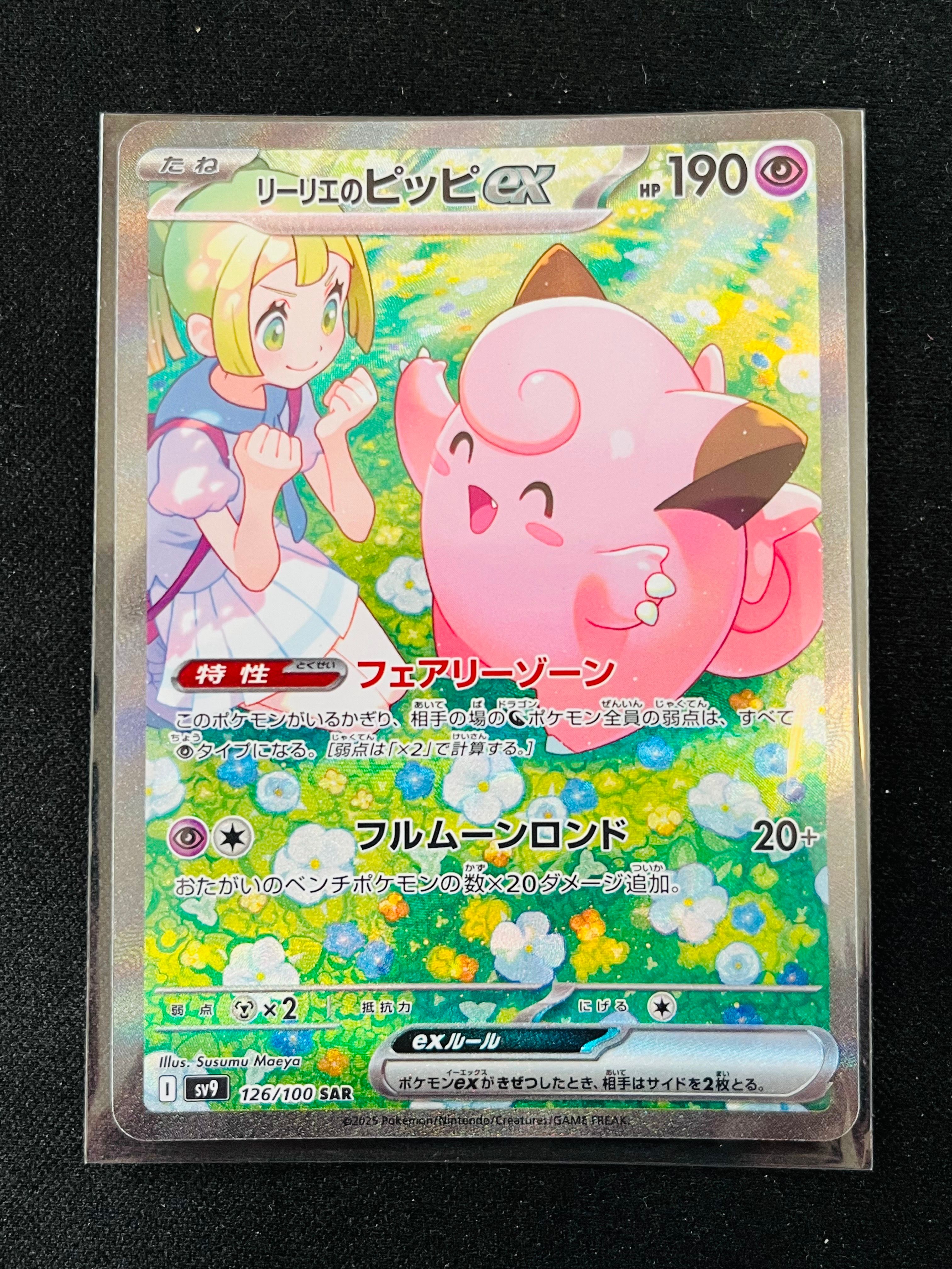 リーリエのピッピex SAR [SV9 126/100](拡張パック「バトルパートナーズ」)