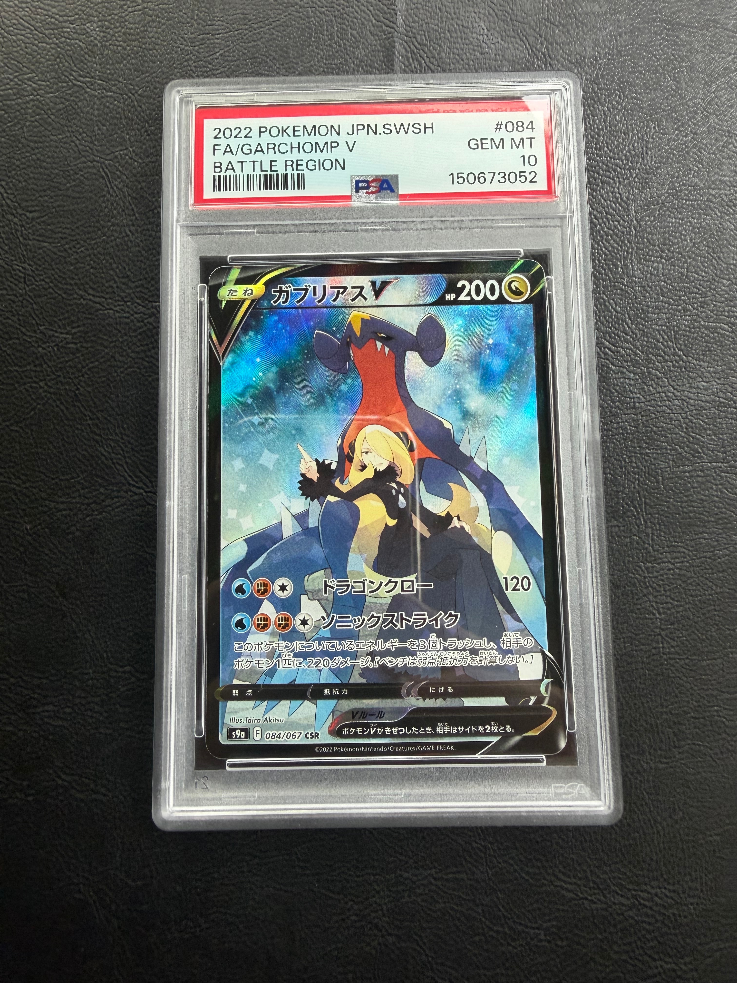 ガブリアスV CSR[S9a 084/067](強化拡張パック「バトルリージョン」)の