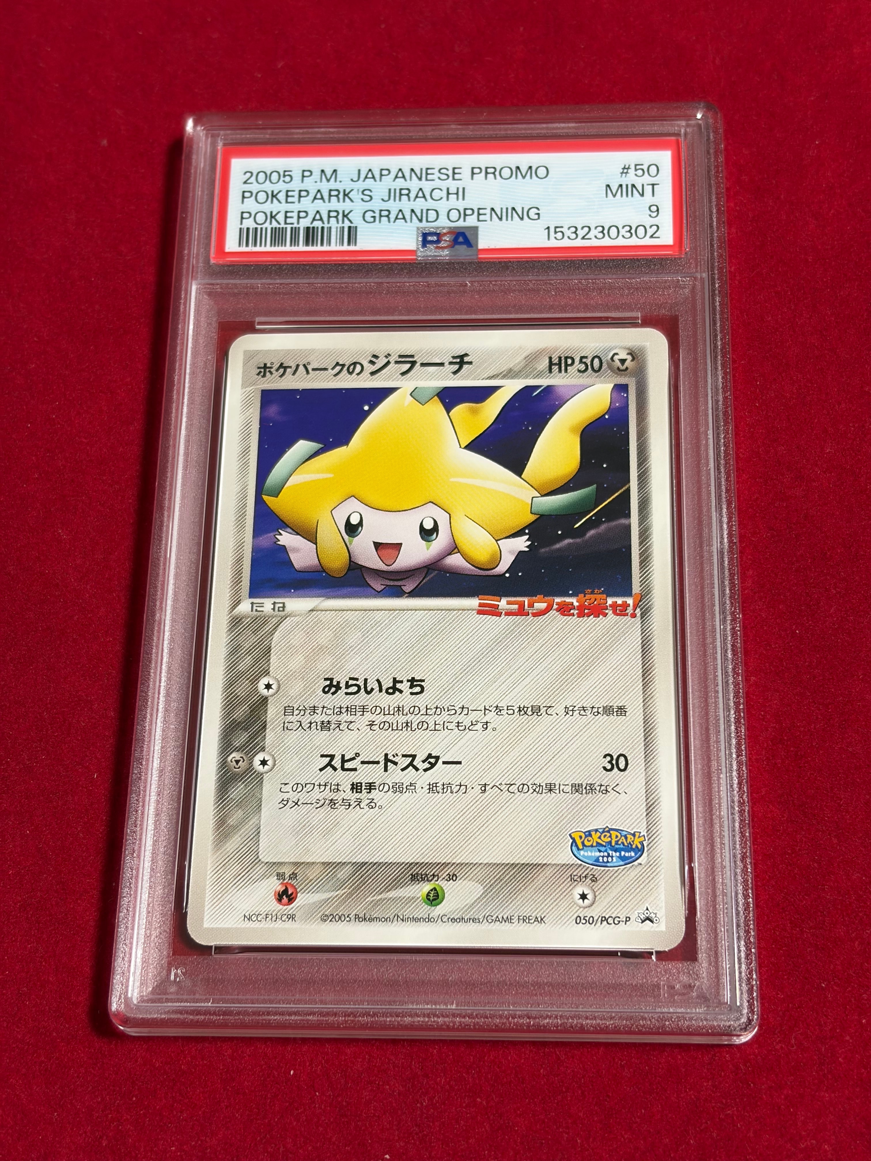 ポケパークのジラーチ P [PCG-P 050](プロモーションカード