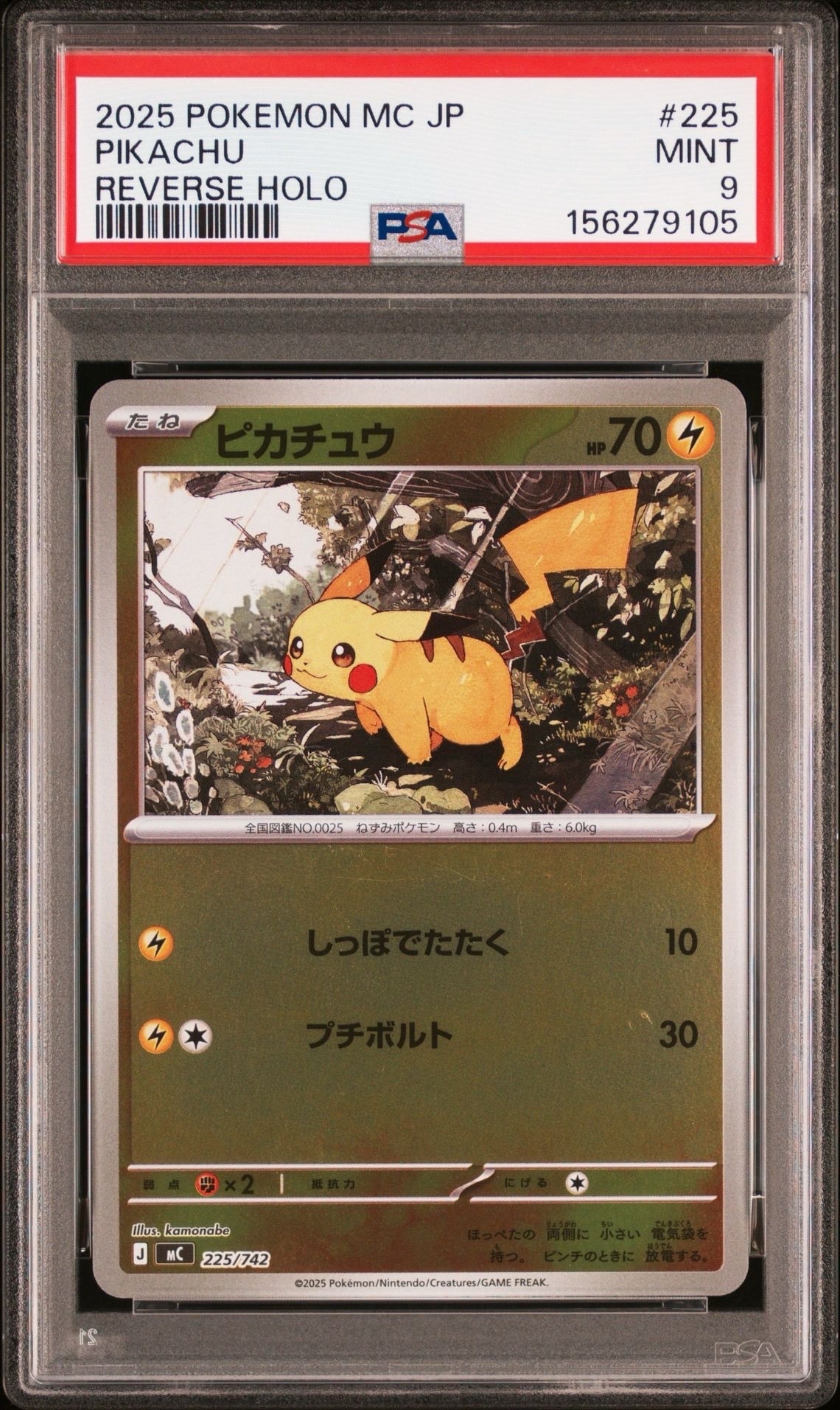 ピカチュウ :ミラー [MC 225/742](スタートデッキ100「バトルコレクション」)