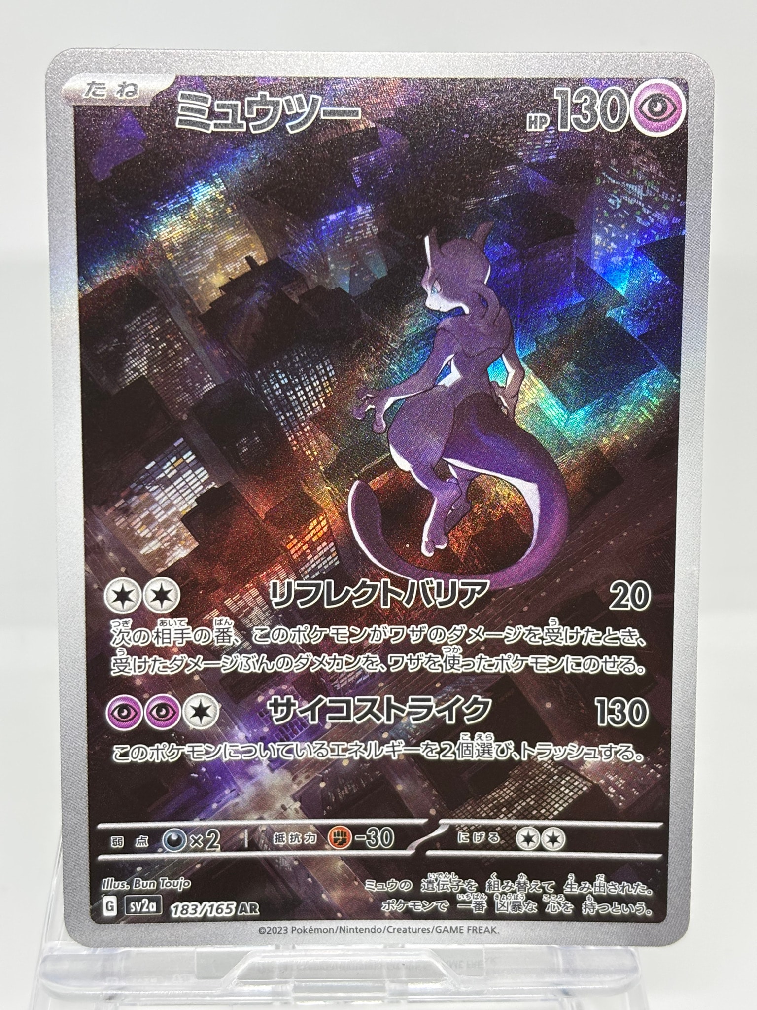 ミュウツー AR[SV2a 183/165](強化拡張パック「ポケモンカード151