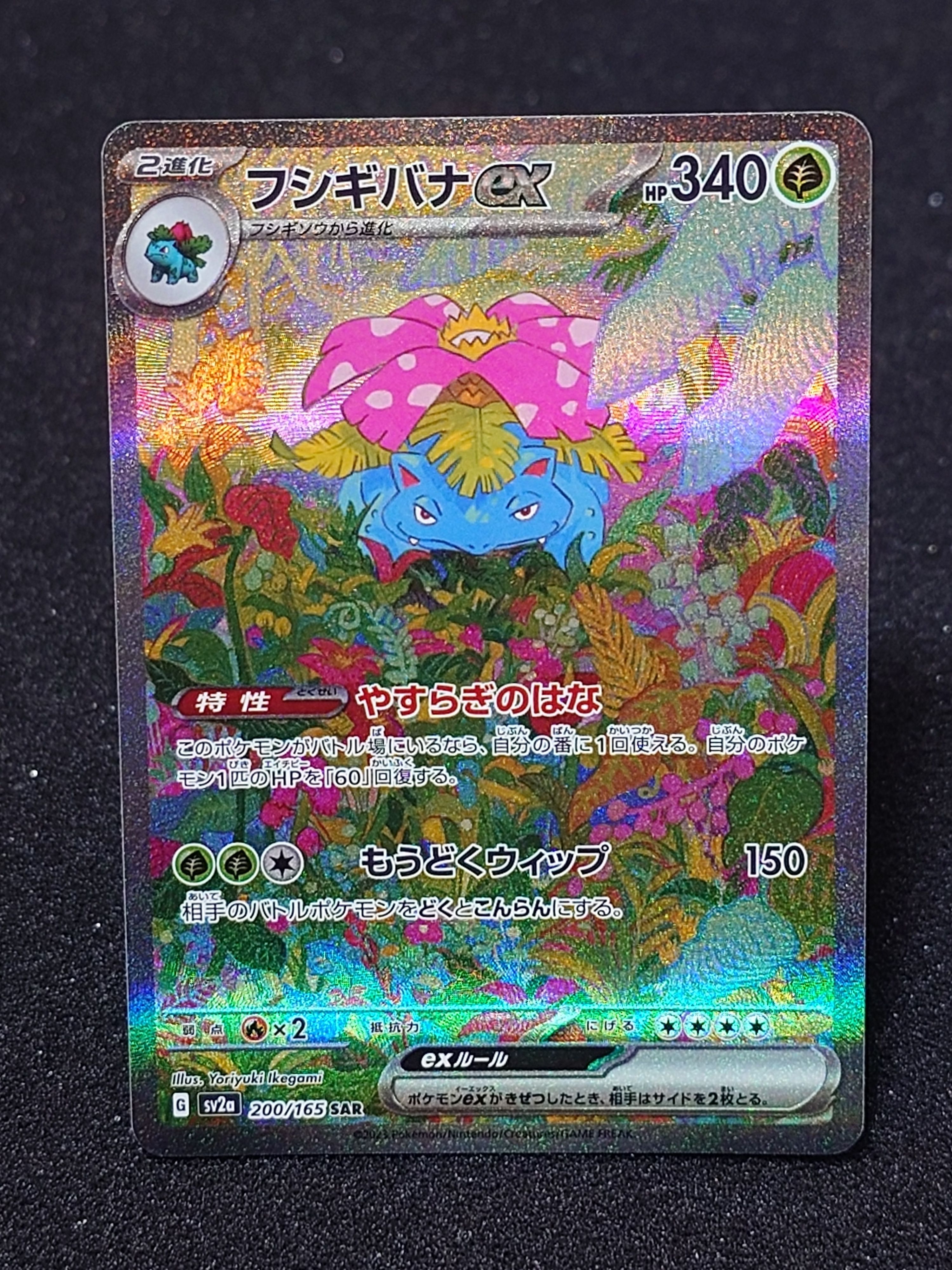 フシギバナex SAR[SV2a 200/165](強化拡張パック「ポケモンカード151」)