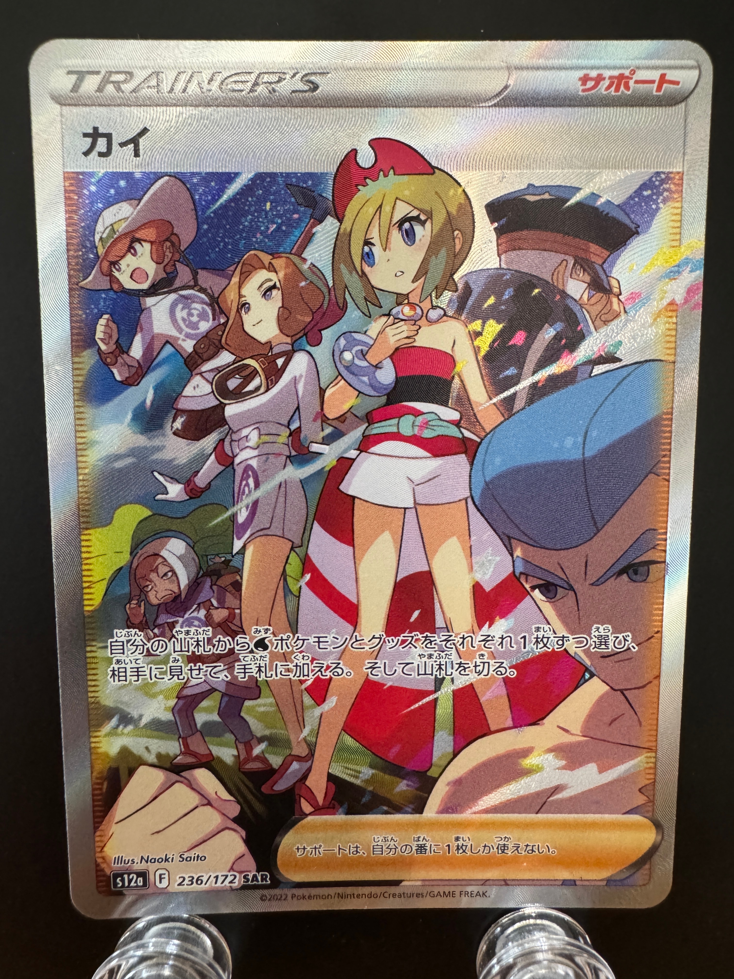 カイ SAR[s12a 236/172](ハイクラスパック「VSTARユニバース」)