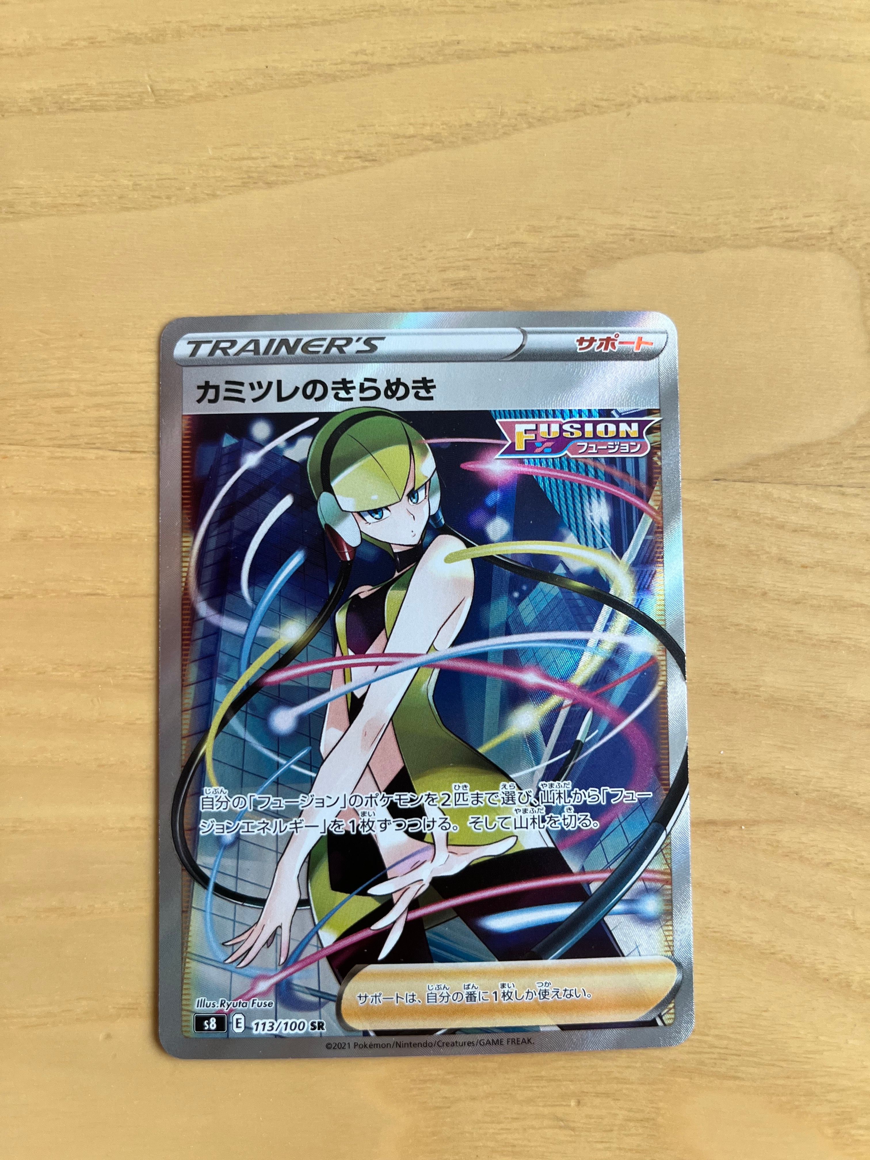 カミツレのきらめき SR[S8 113/100](拡張パック「フュージョンアーツ」)