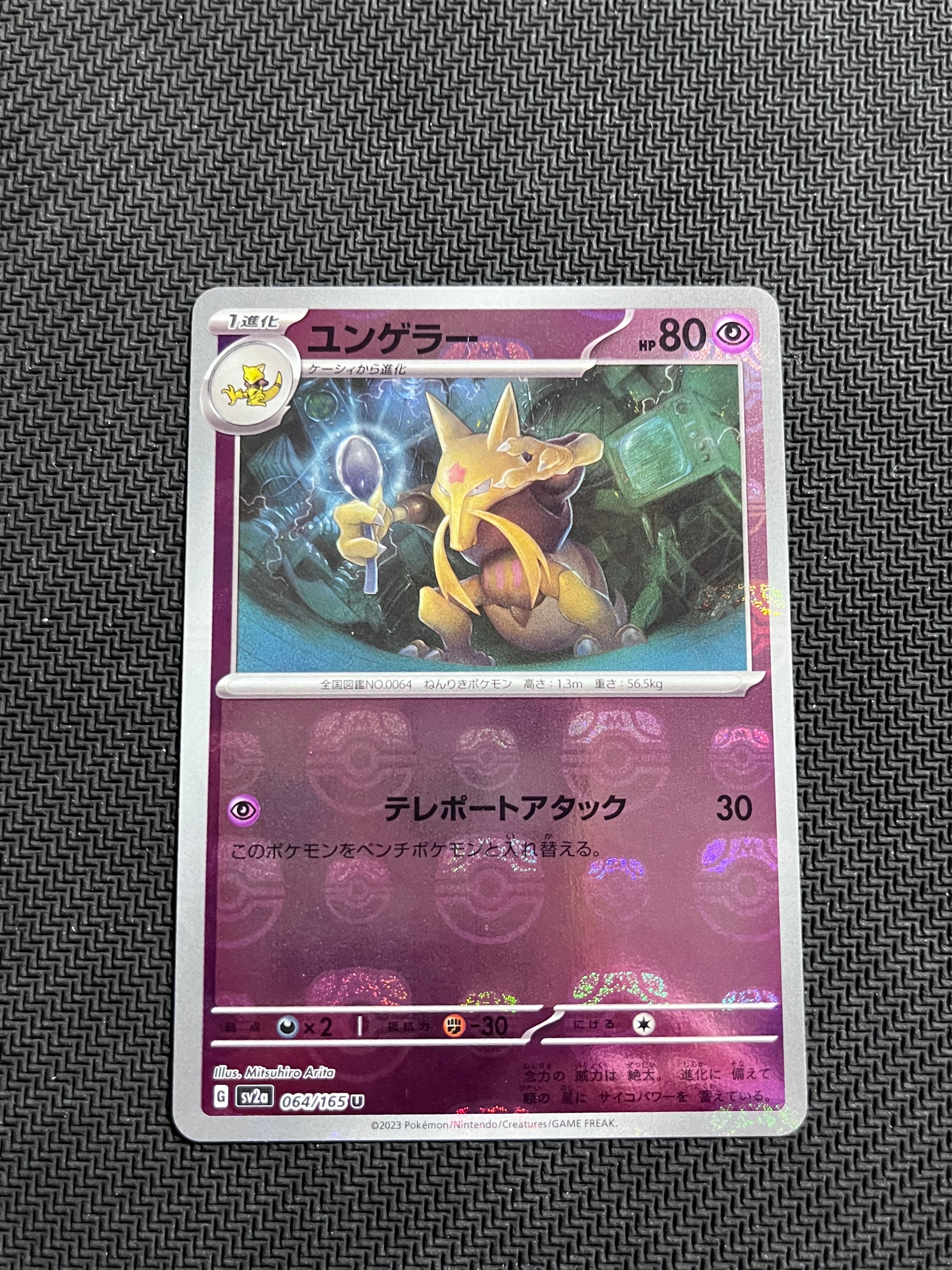 ユンゲラー U: マスターボールミラー[SV2a 064/165](強化拡張パック「ポケモンカード151」)