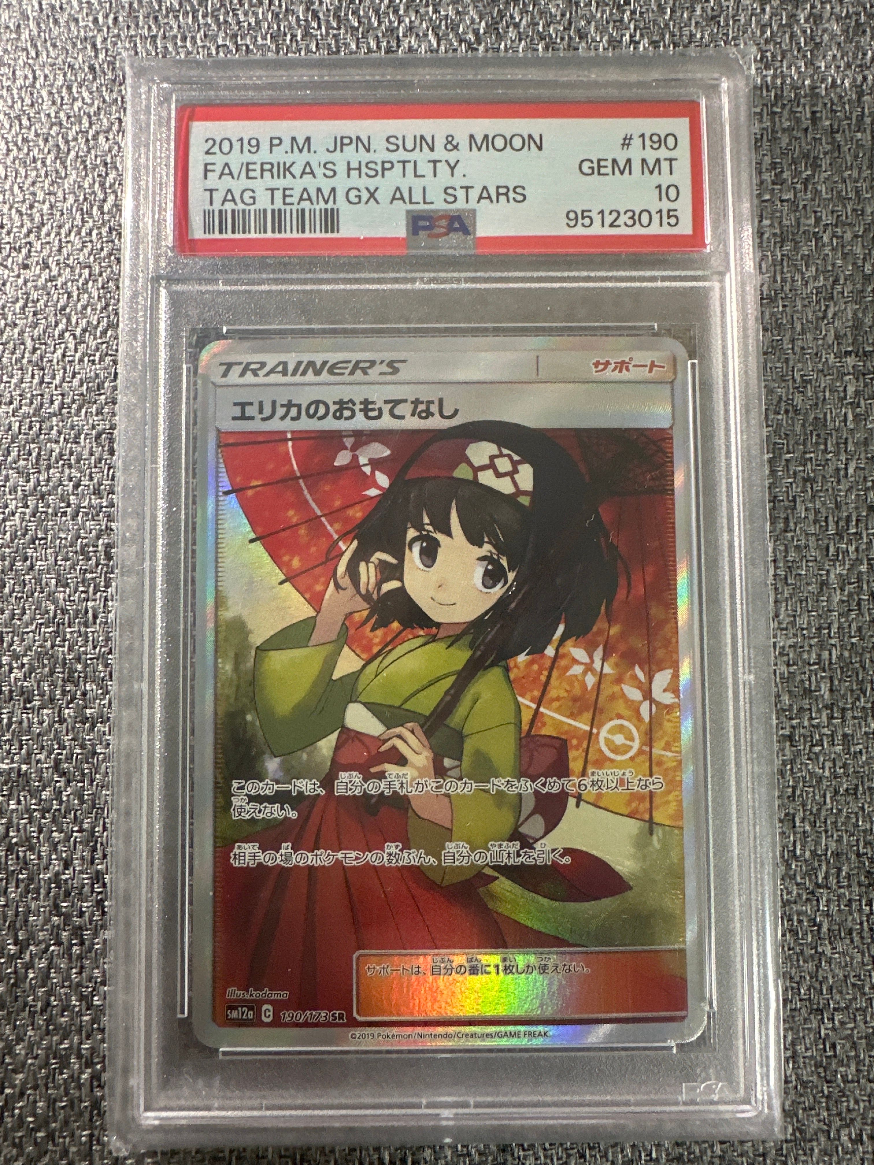 エリカのおもてなし SR[SM12a 190/173](ハイクラスパック「TAG TEAM GX タッグオールスターズ」)