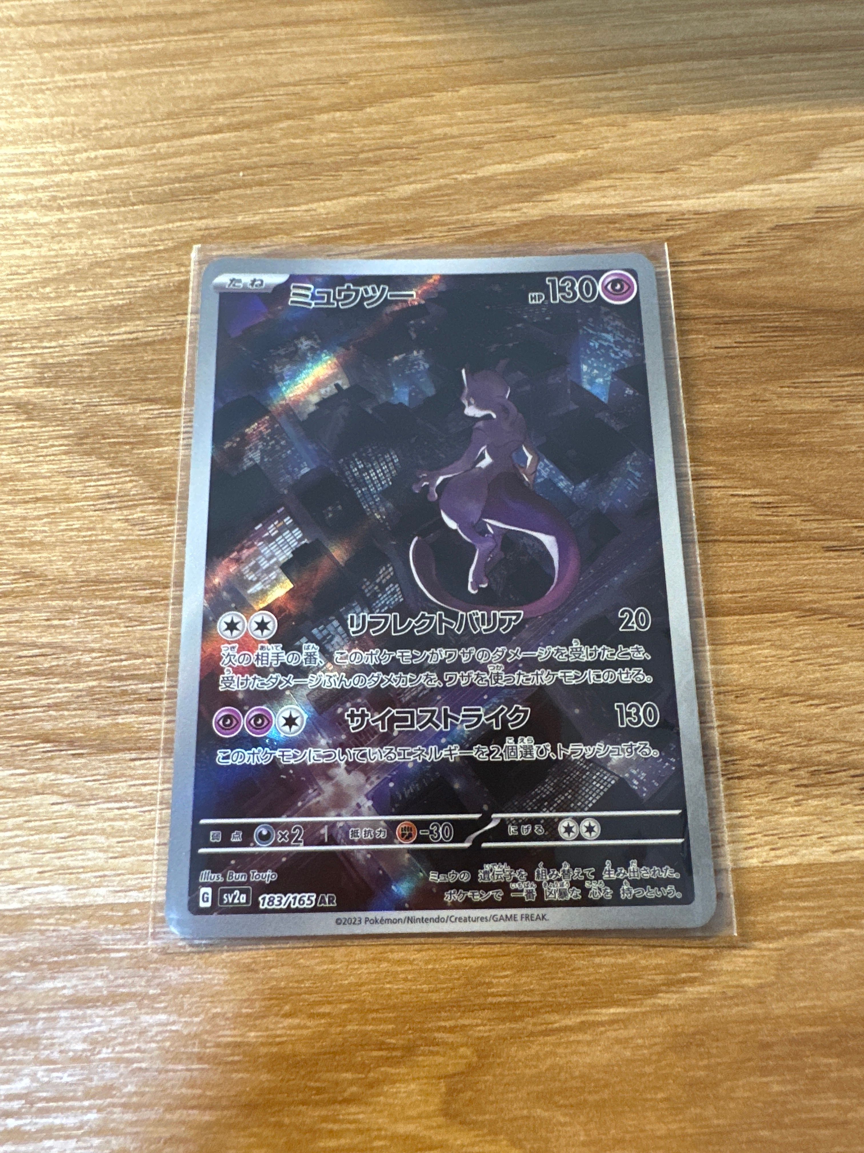 ミュウツー AR[SV2a 183/165](強化拡張パック「ポケモンカード151」)
