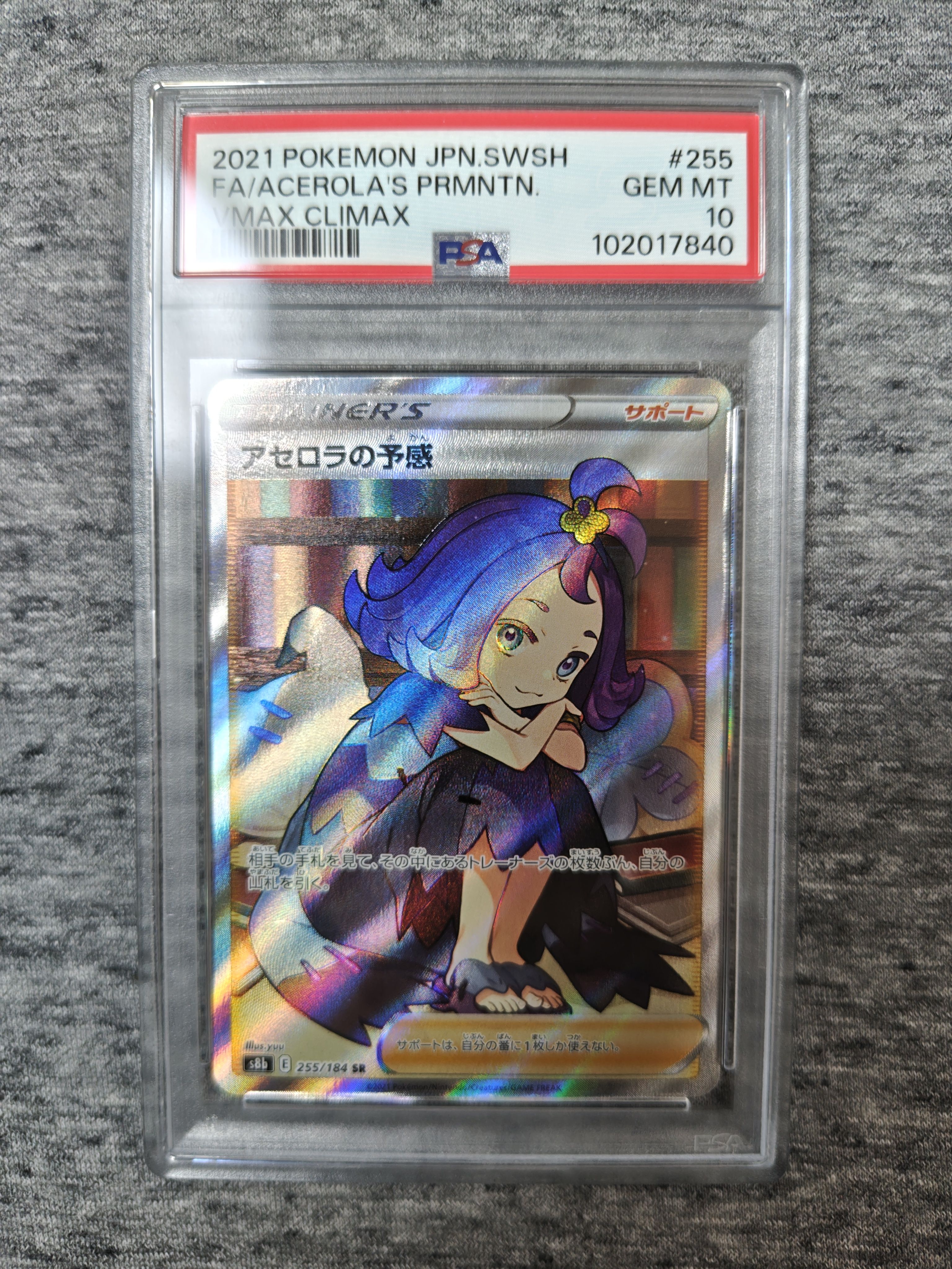 アセロラの予感 SR[S8b 255/184](ハイクラスパック「VMAXクライマックス」)