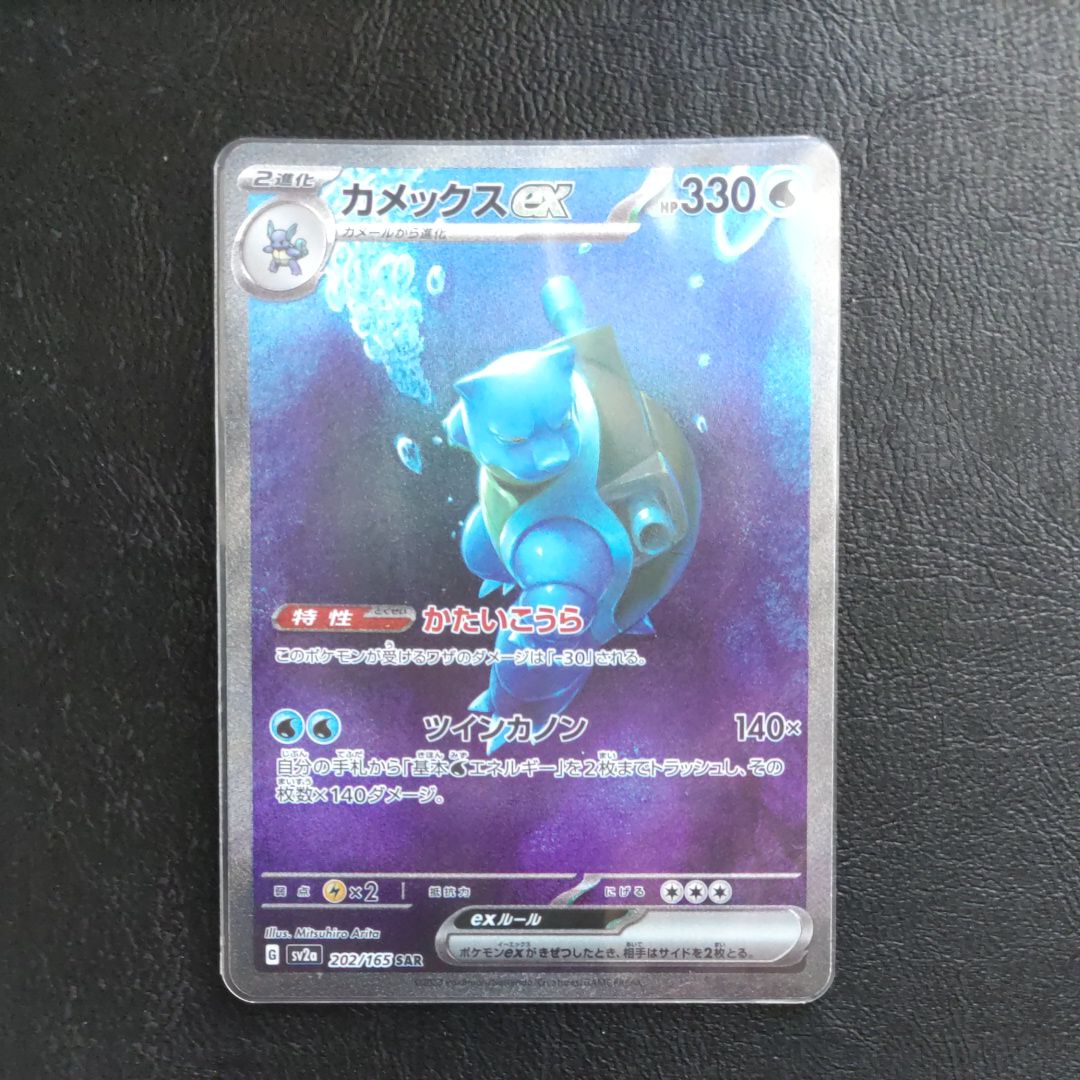 カメックスex SAR[SV2a 202/165](強化拡張パック「ポケモンカード151」)