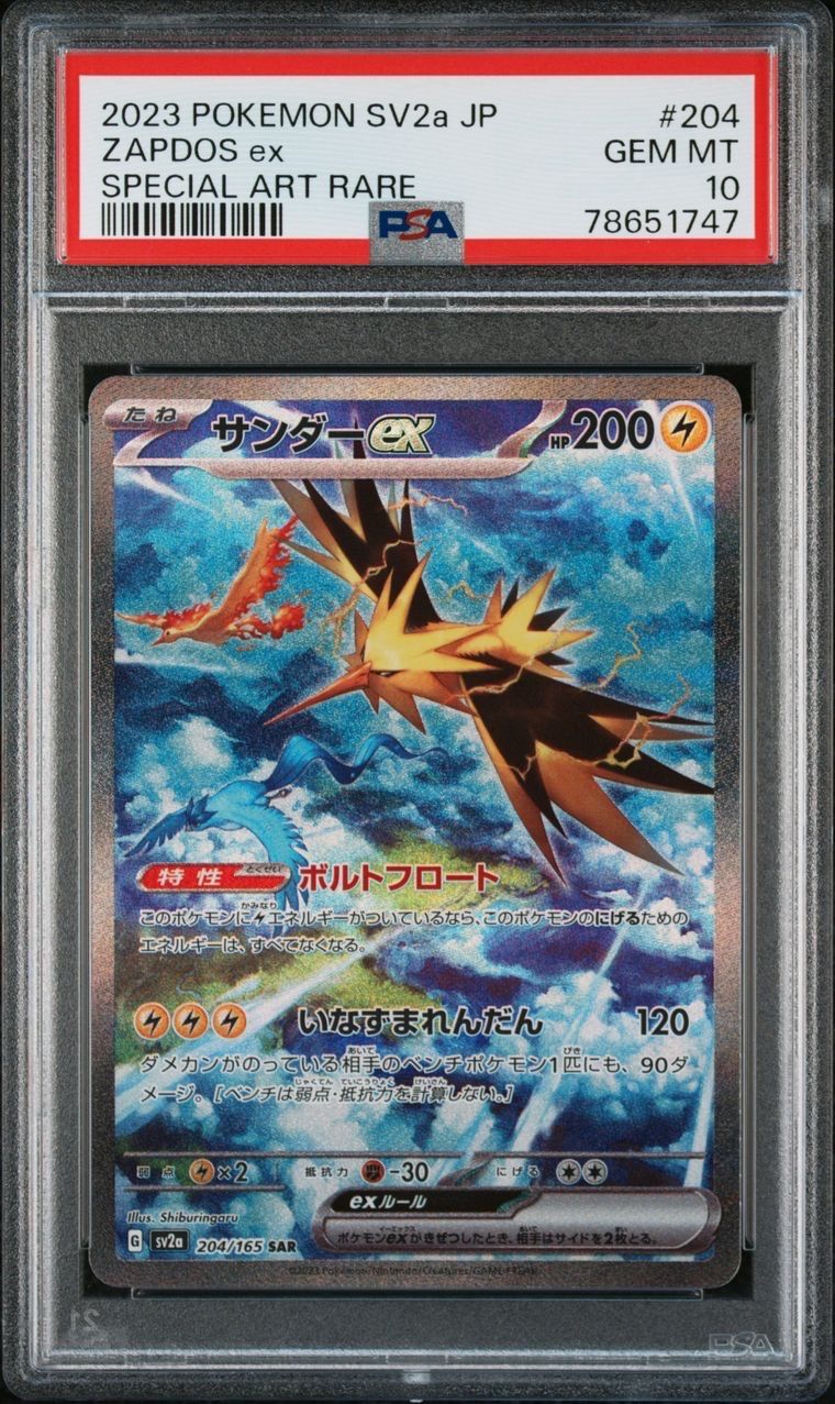 サンダーex SAR[SV2a 204/165](強化拡張パック「ポケモンカード151」)