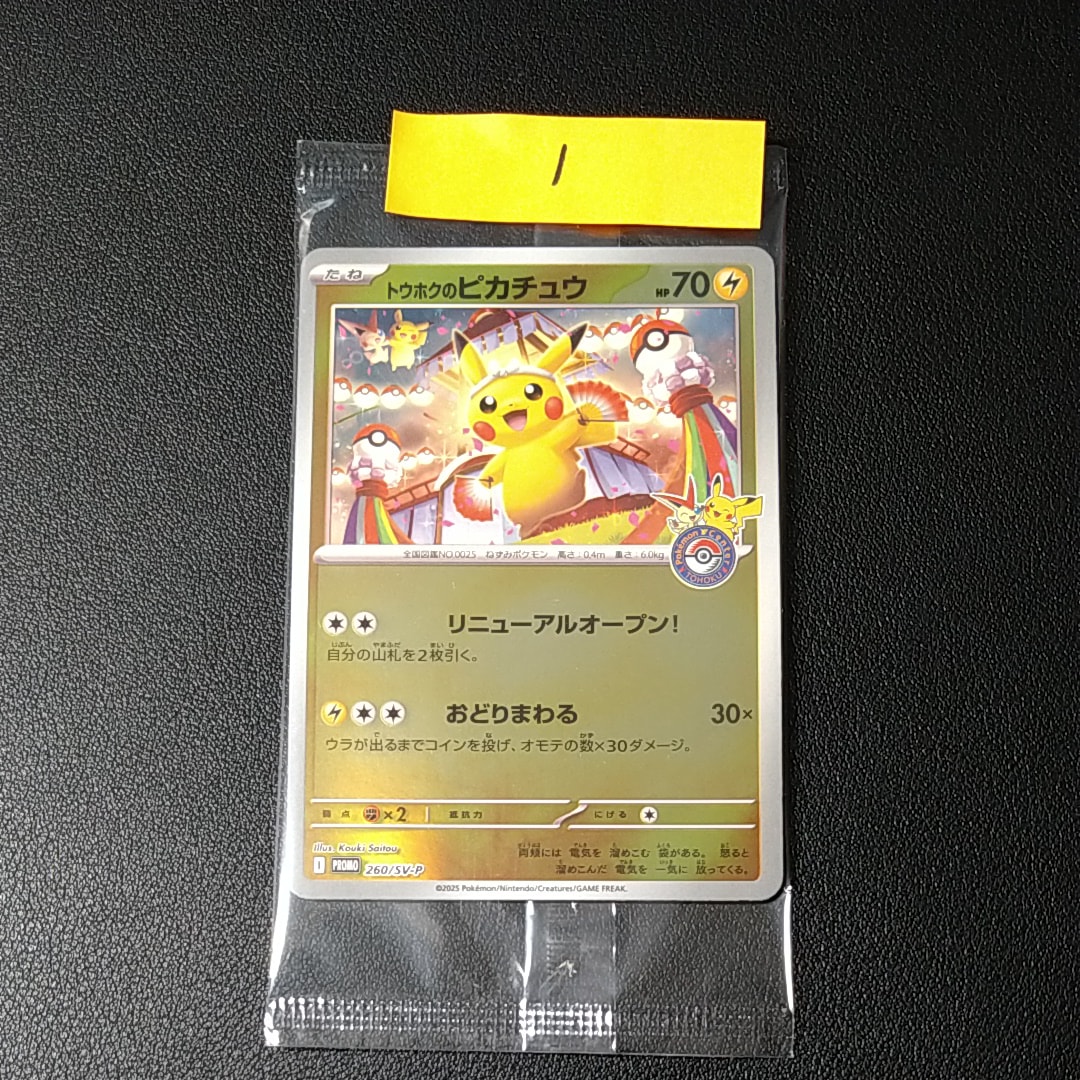 トウホクのピカチュウ P [SV-P 260](スペシャルBOX「ポケモンセンタートウホク」)