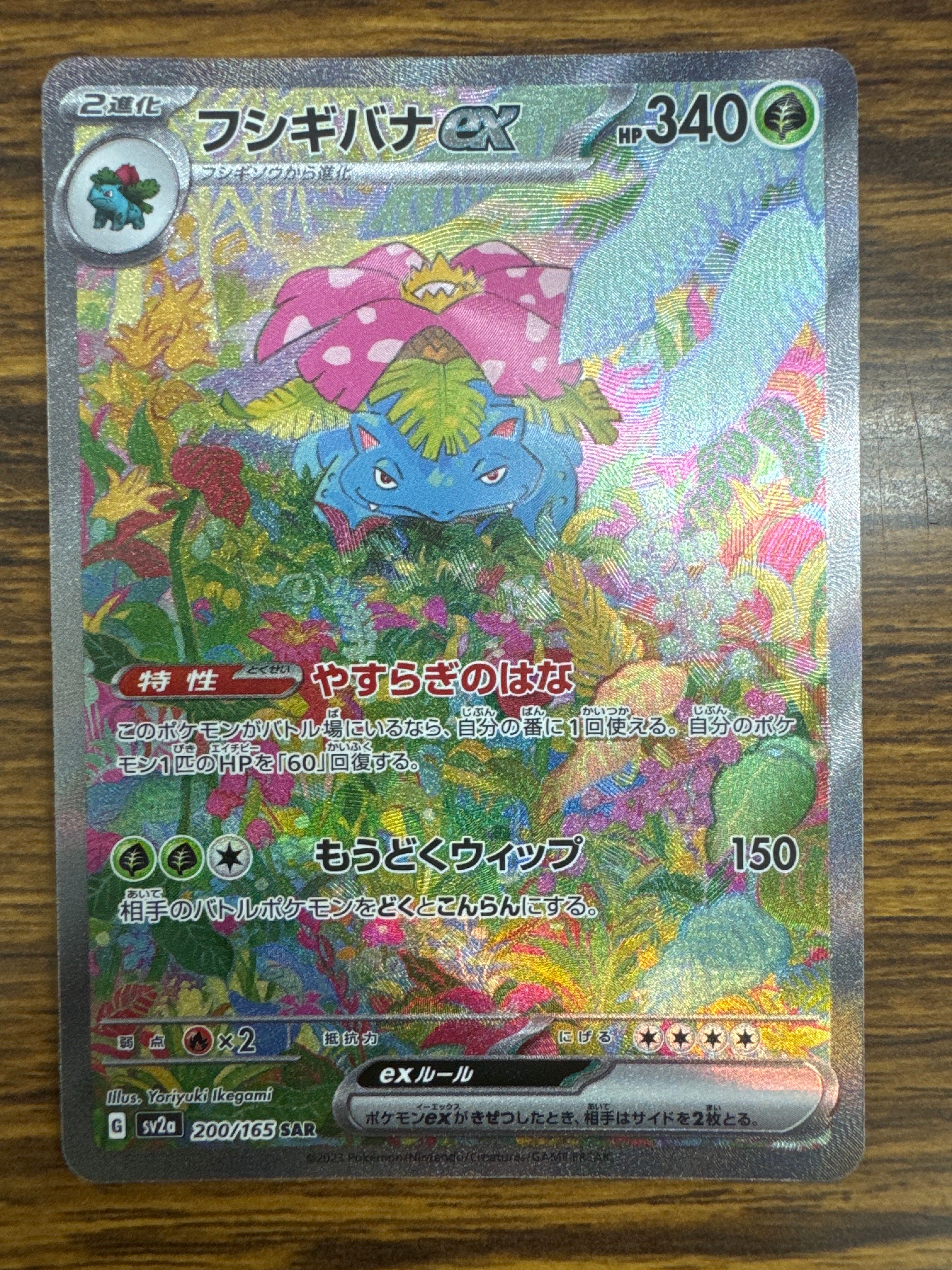 フシギバナex SAR[SV2a 200/165](強化拡張パック「ポケモンカード151」)