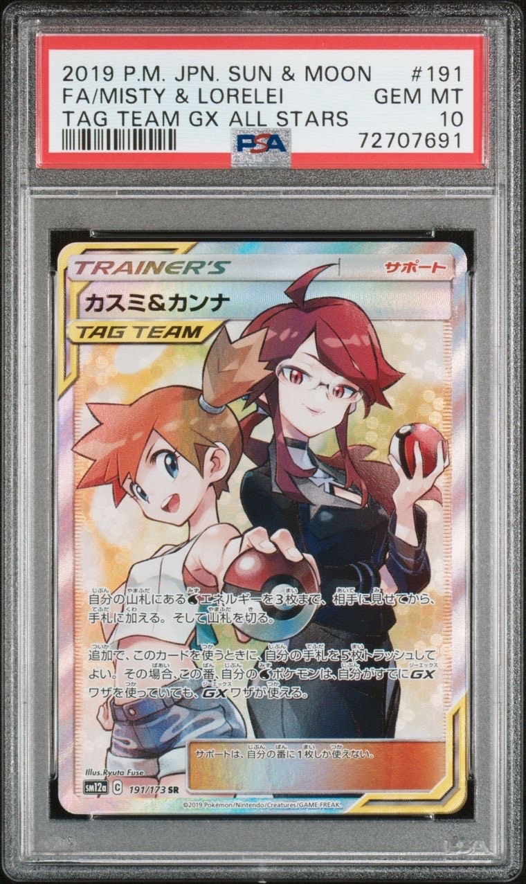 カスミ&カンナ SR[SM12a 191/173](ハイクラスパック「TAG TEAM GX タッグオールスターズ」)