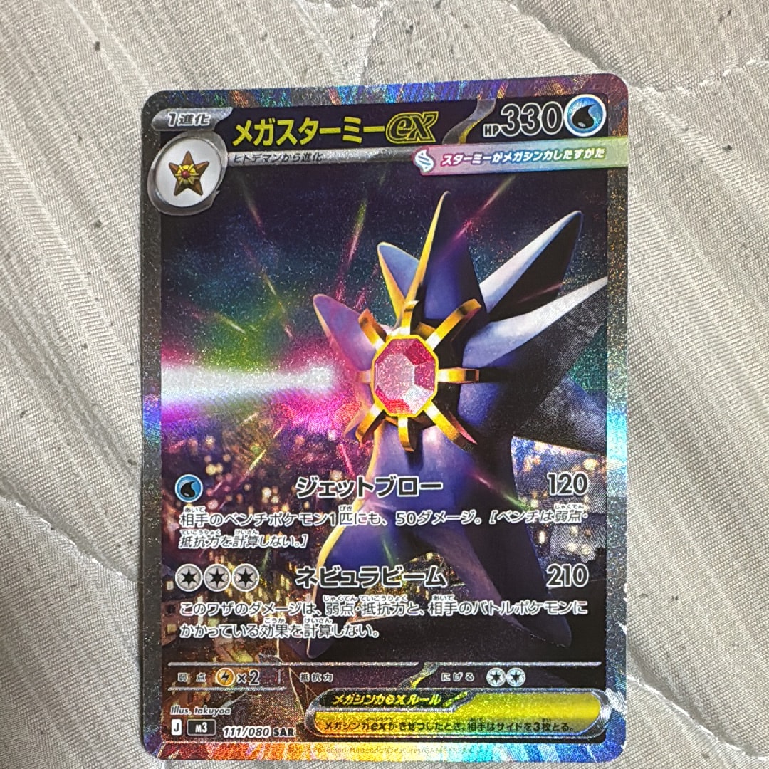 メガスターミーex SAR [M3 111/080](拡張パック「ムニキスゼロ」)