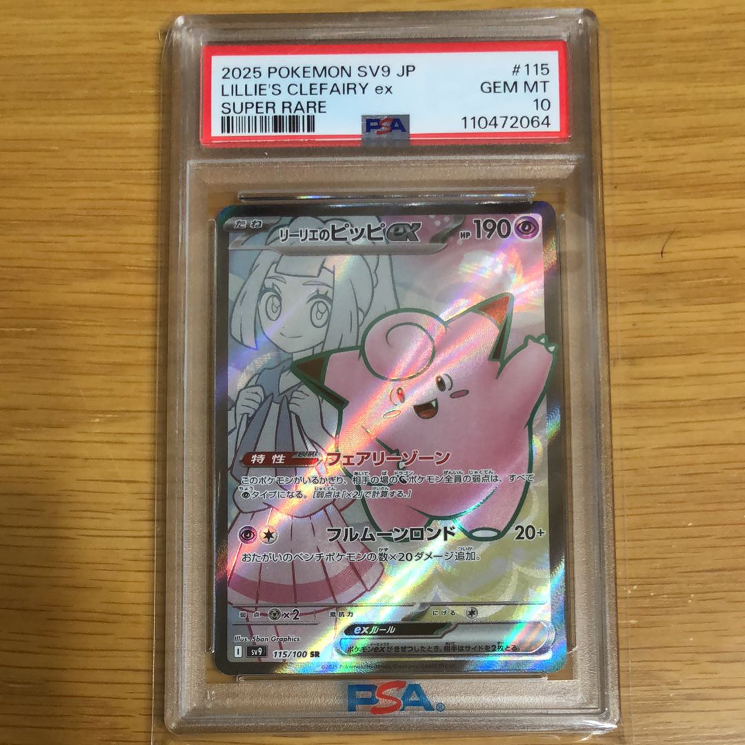 リーリエのピッピex SR [SV9 115/100](拡張パック「バトルパートナーズ」)