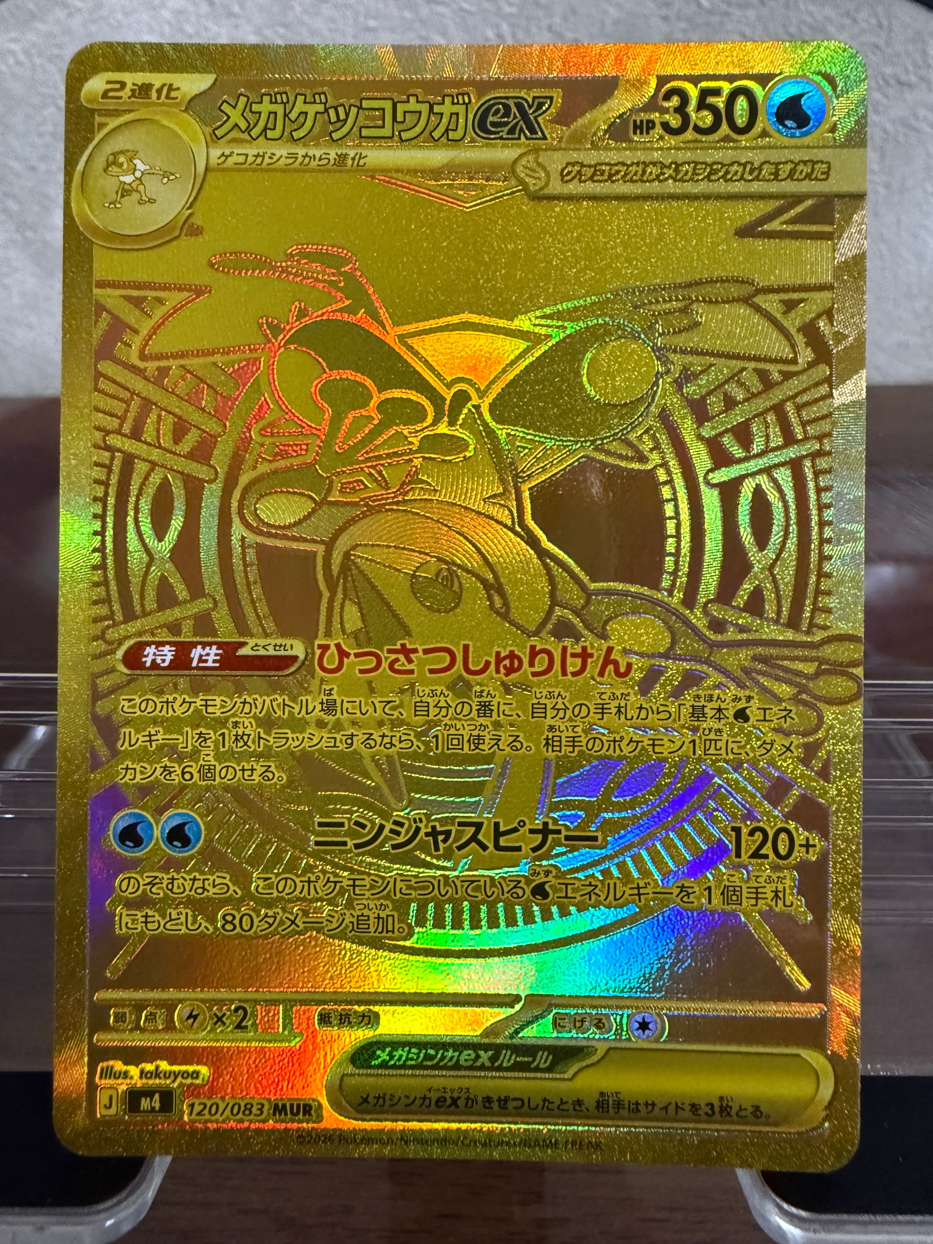 メガゲッコウガex MUR [M4 120/083](拡張パック「ニンジャスピナー」)