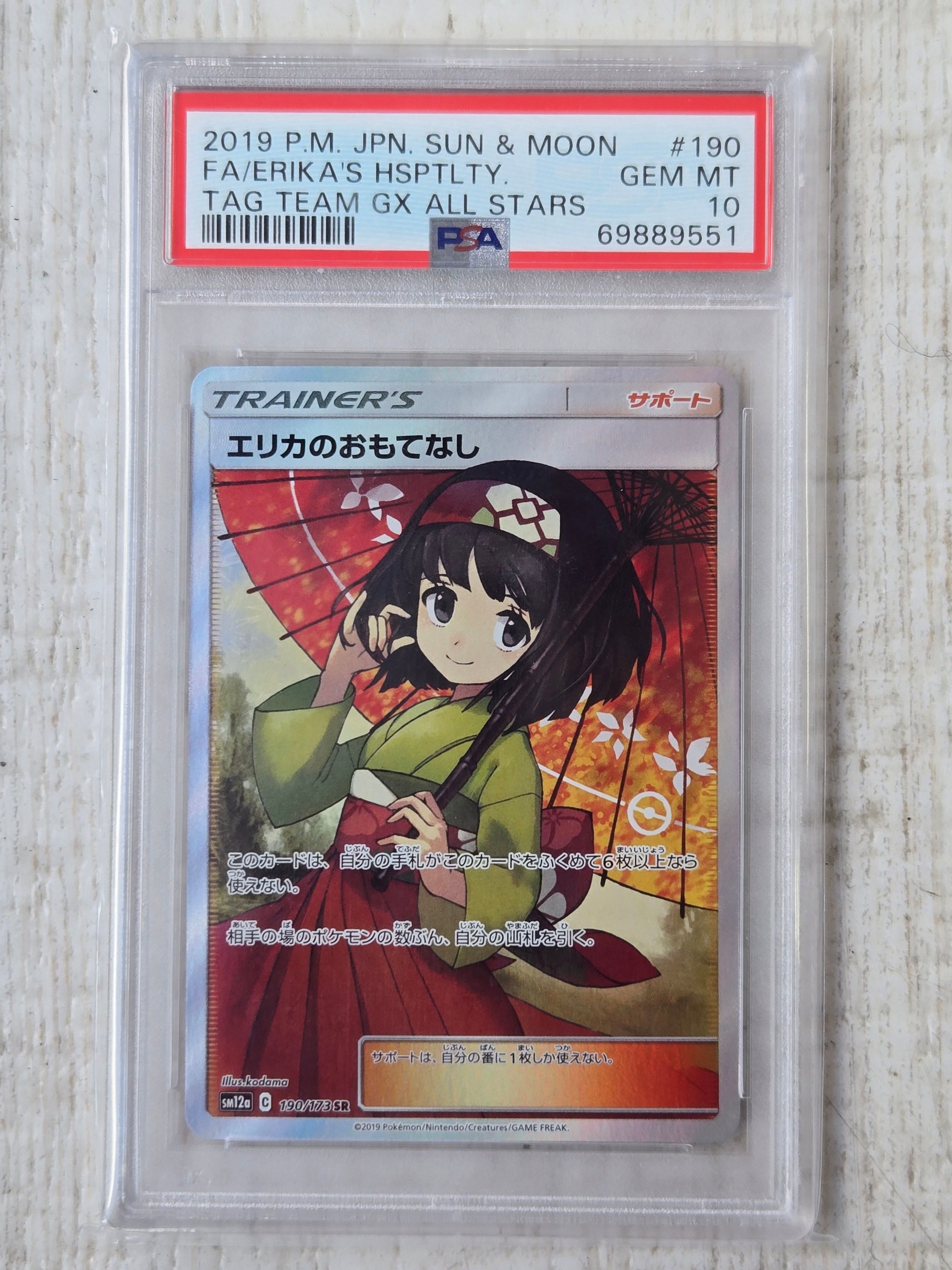 エリカのおもてなし SR[SM12a 190/173](ハイクラスパック「TAG TEAM GX タッグオールスターズ」)