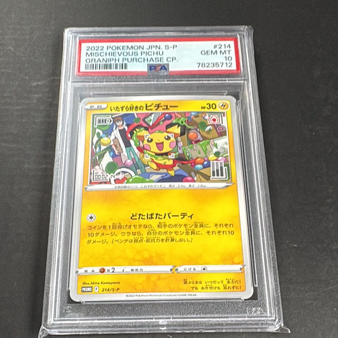 いたずら好きのピチュー:プロモ[214 S-P](プロモーションカード「S-P」)