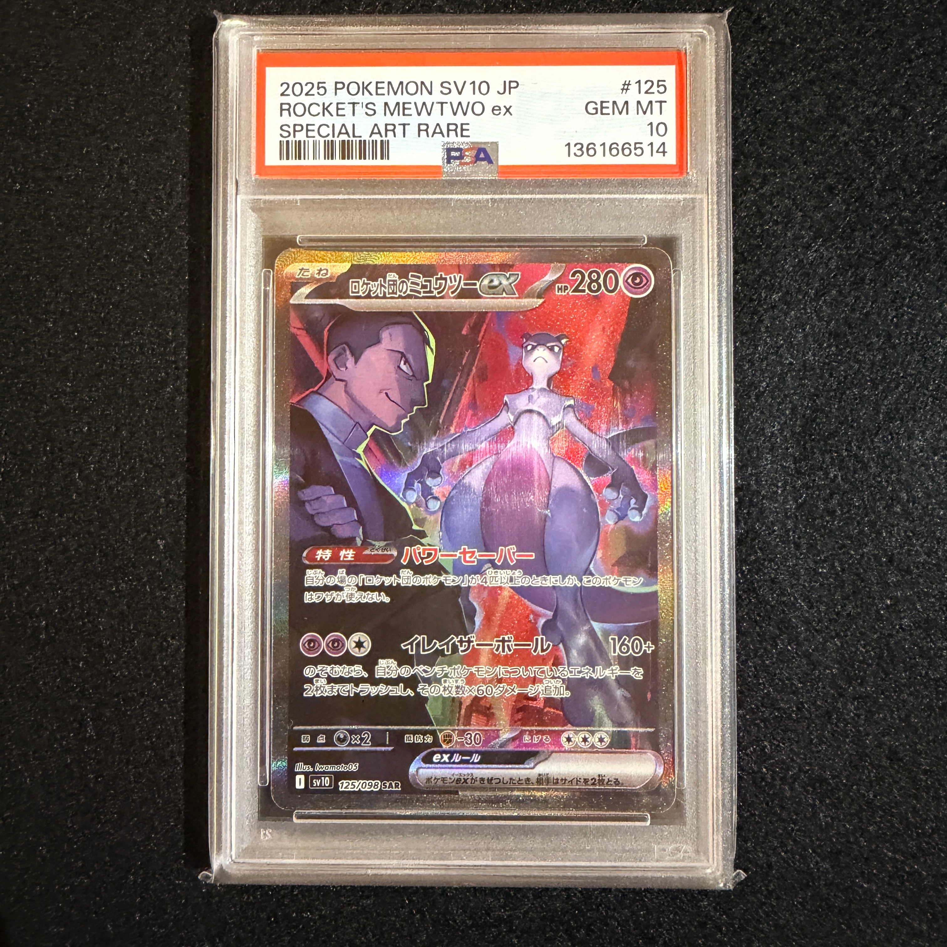 ロケット団のミュウツーex SAR [SV10 125/098](拡張パック「ロケット団の栄光」)