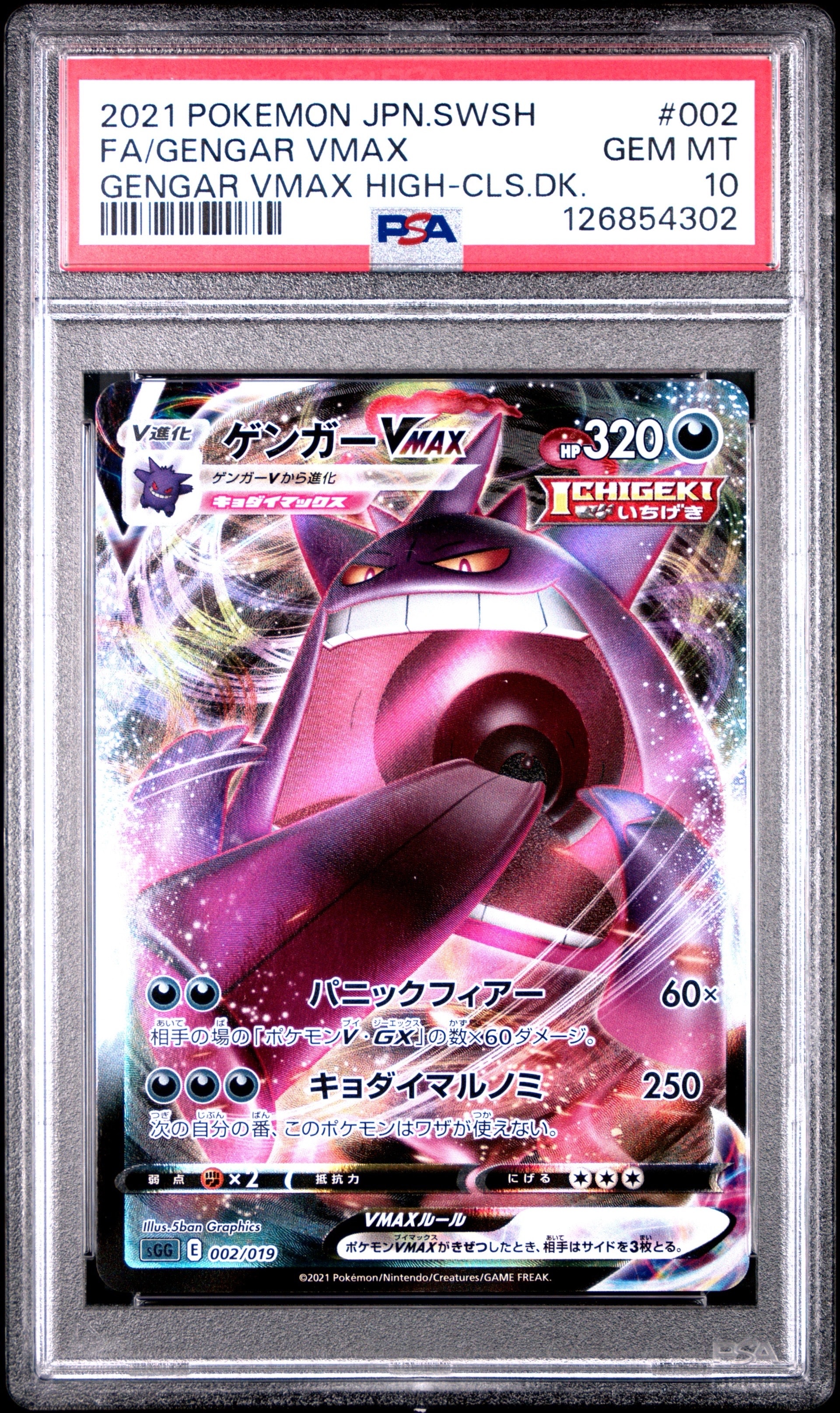 ゲンガーVMAX [SGG 002/019](ハイクラスデッキ「ゲンガーVMAX」)