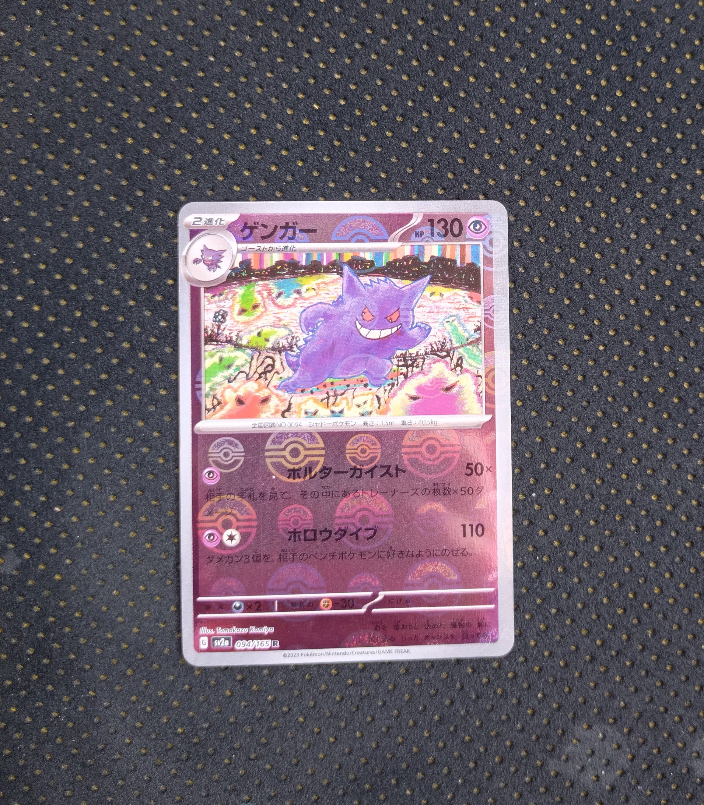 ゲンガー R: モンスターボールミラー[SV2a 094/165](強化拡張パック「ポケモンカード151」)