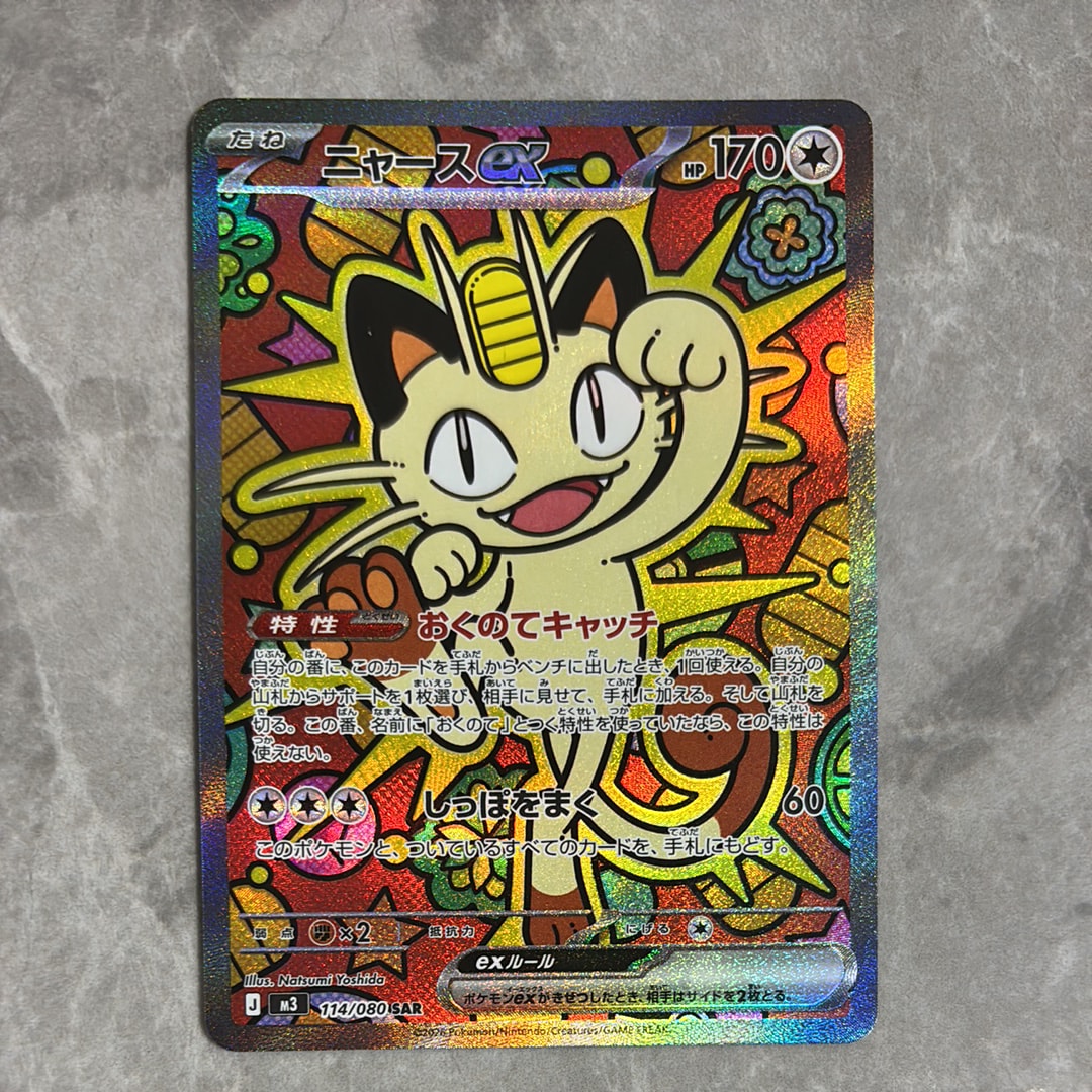 ニャースex SAR [M3 114/080](拡張パック「ムニキスゼロ」)