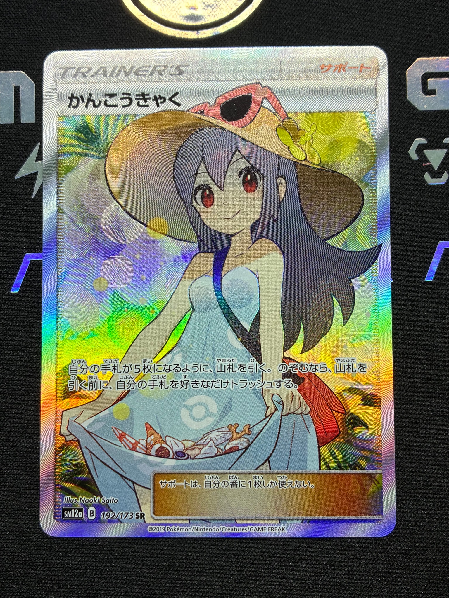 かんこうきゃく SR[SM12a 192/173](ハイクラスパック「TAG TEAM GX