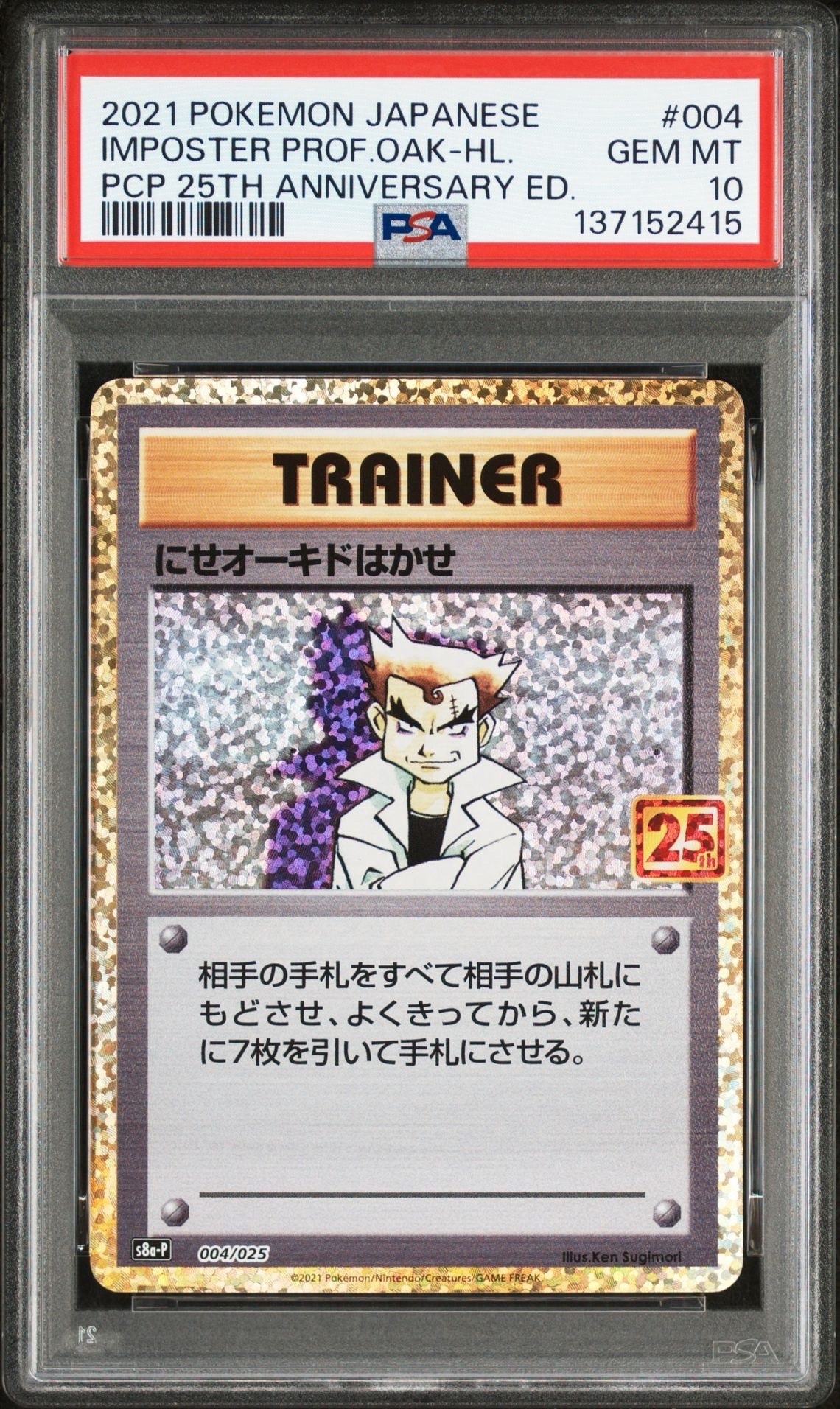 にせオーキドはかせ: プロモ [S8a-P 004](プロモカードパック 25th ANNIVERSARY edition)