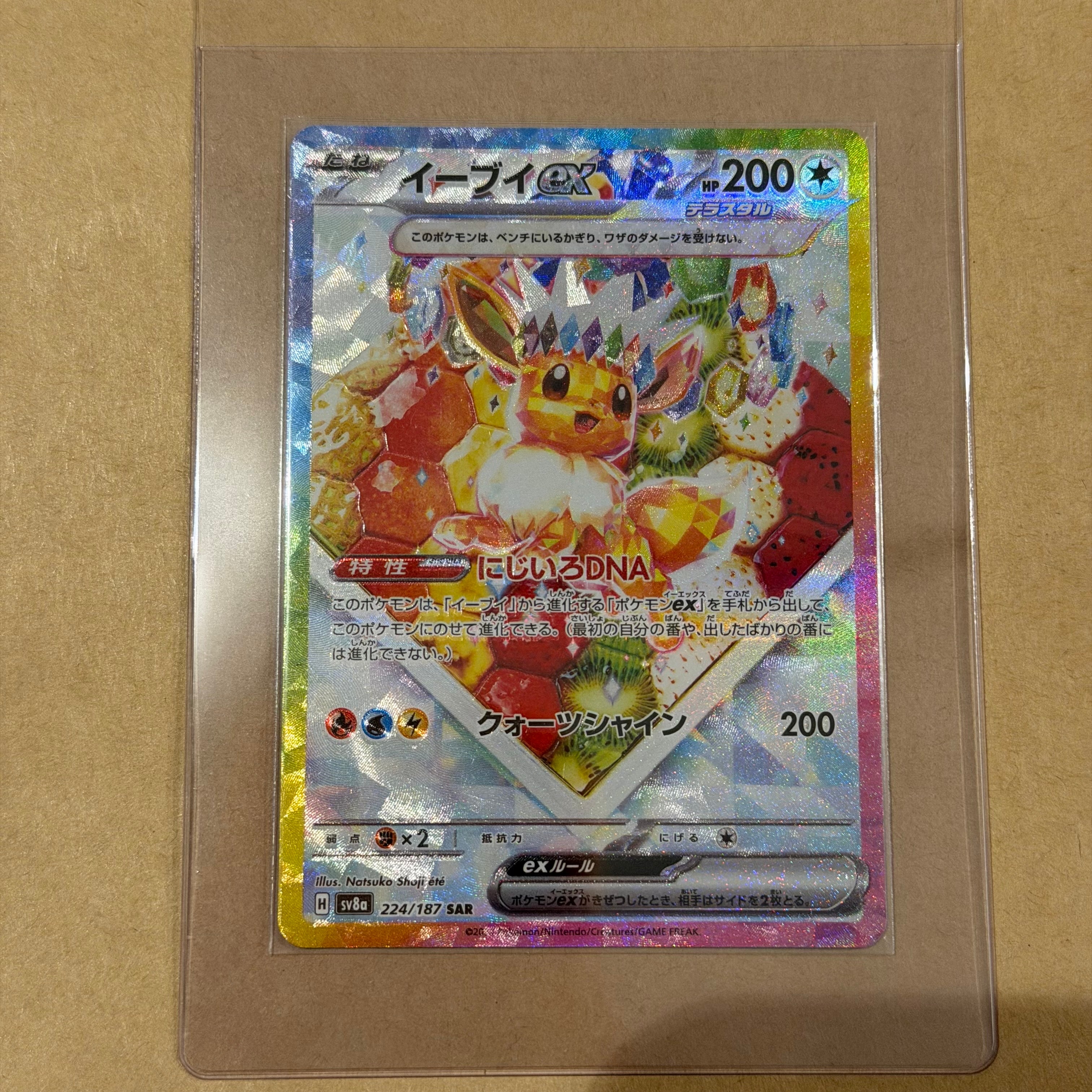 イーブイex SAR [SV8a 224/187](ハイクラスパック「テラスタルフェスex」)