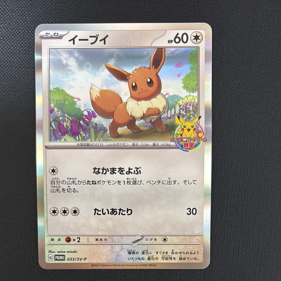 状態D】イーブイ: プロモ [SV-P 033](「 ポケモンカードゲーム教室