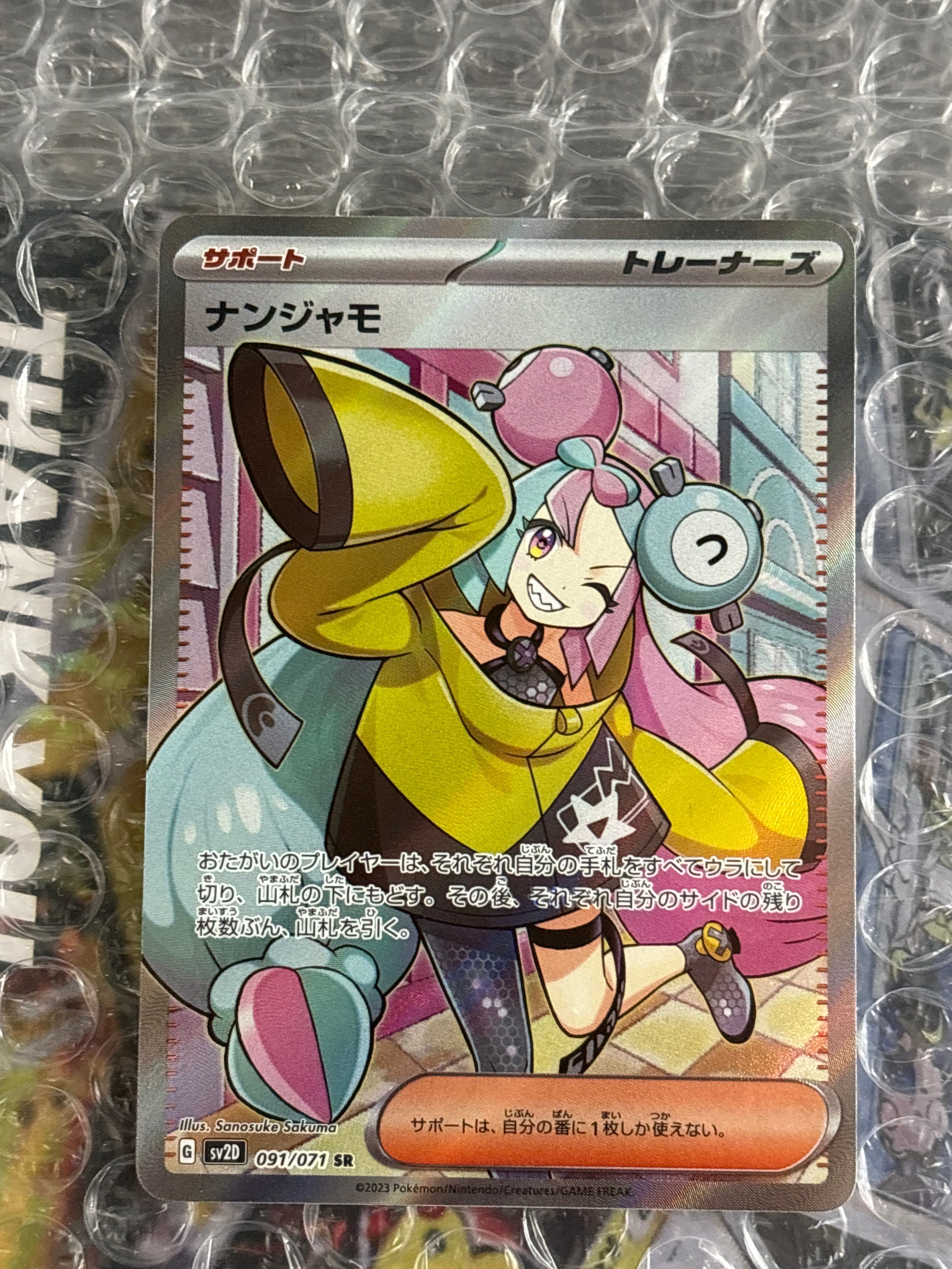 ナンジャモ SR[SV2D 091/071](拡張パック「クレイバースト」)