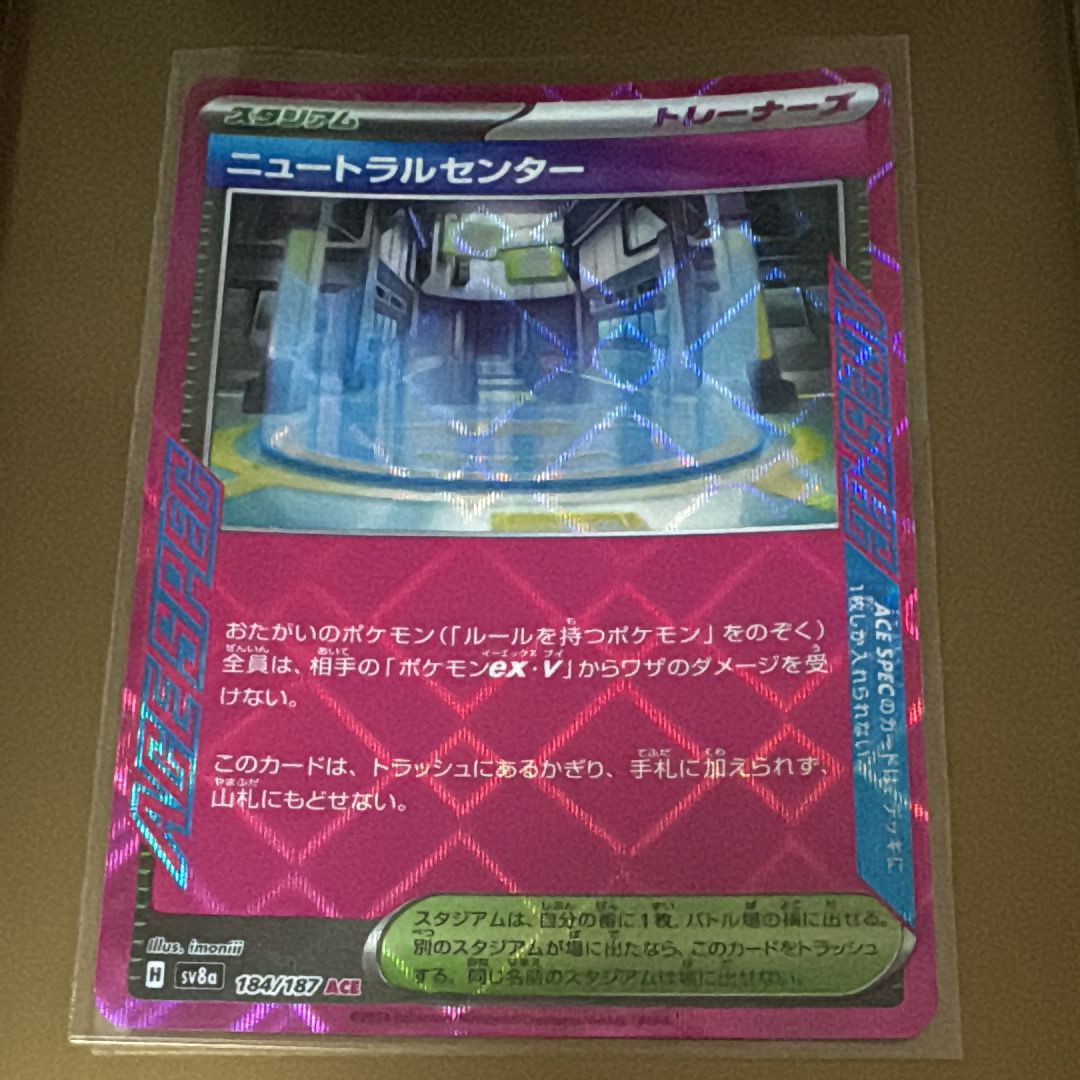 ニュートラルセンター ACE [SV8a 184/187](ハイクラスパック「テラスタルフェスex」)