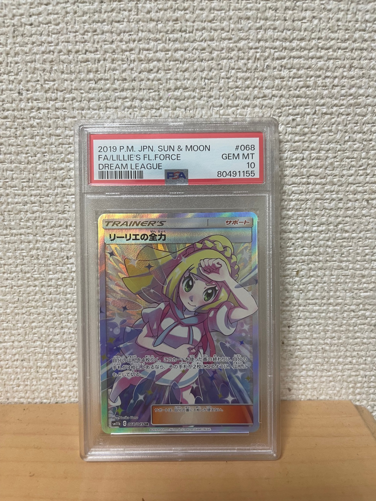 リーリエの全力 SR[SM11b 068/049](強化拡張パック「ドリームリーグ