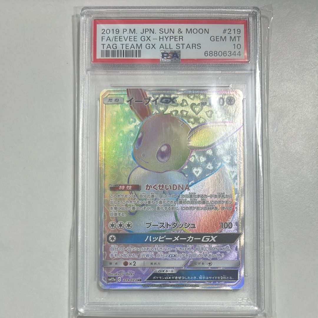 イーブイGX HR[SM12a 219/173](ハイクラスパック「TAG TEAM GX タッグオールスターズ」)