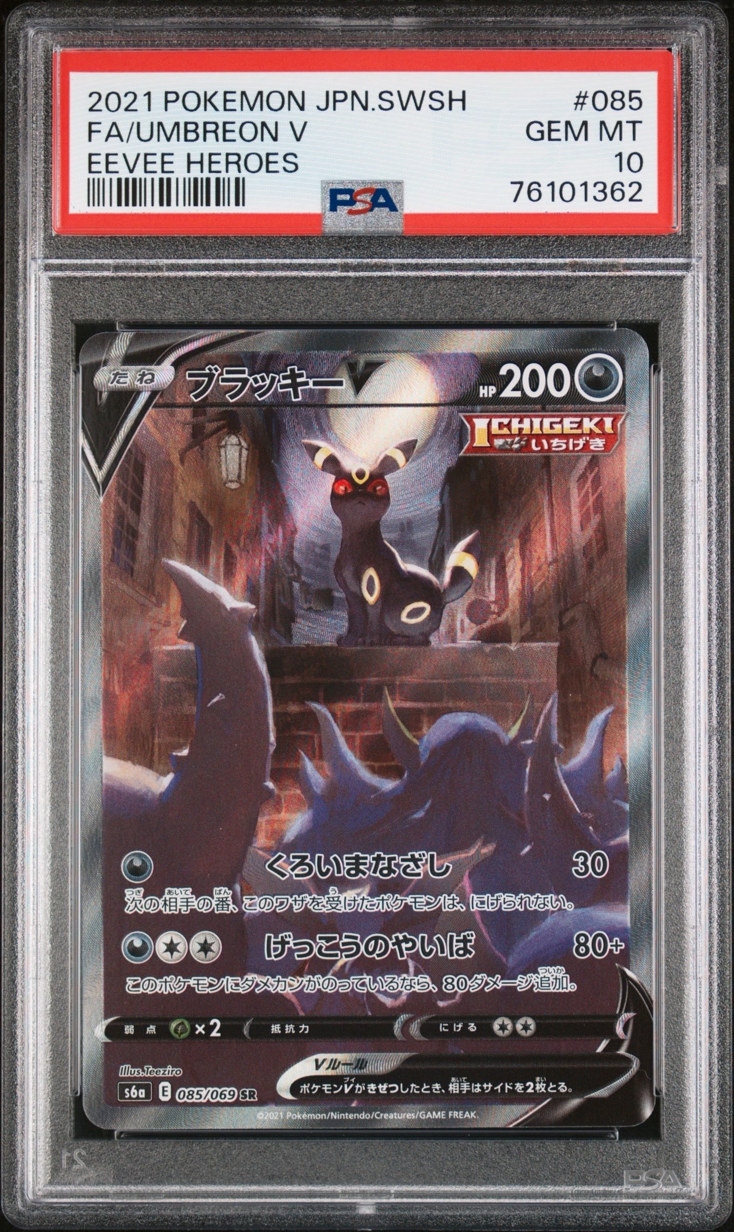 ブラッキーV SR: SA[S6a 085/069](強化拡張パック「イーブイヒーローズ」)